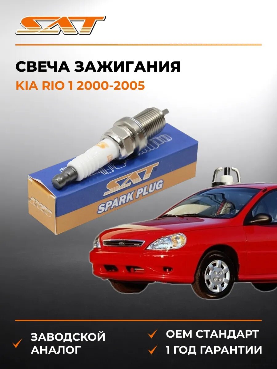Свеча зажигания SAT ST1770027 Киа Рио 1 Kia Rio 1 2000-2005