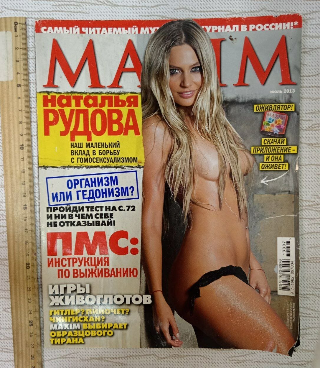 Журнал Maxim июль 2013. На обложке - Наталья Рудова