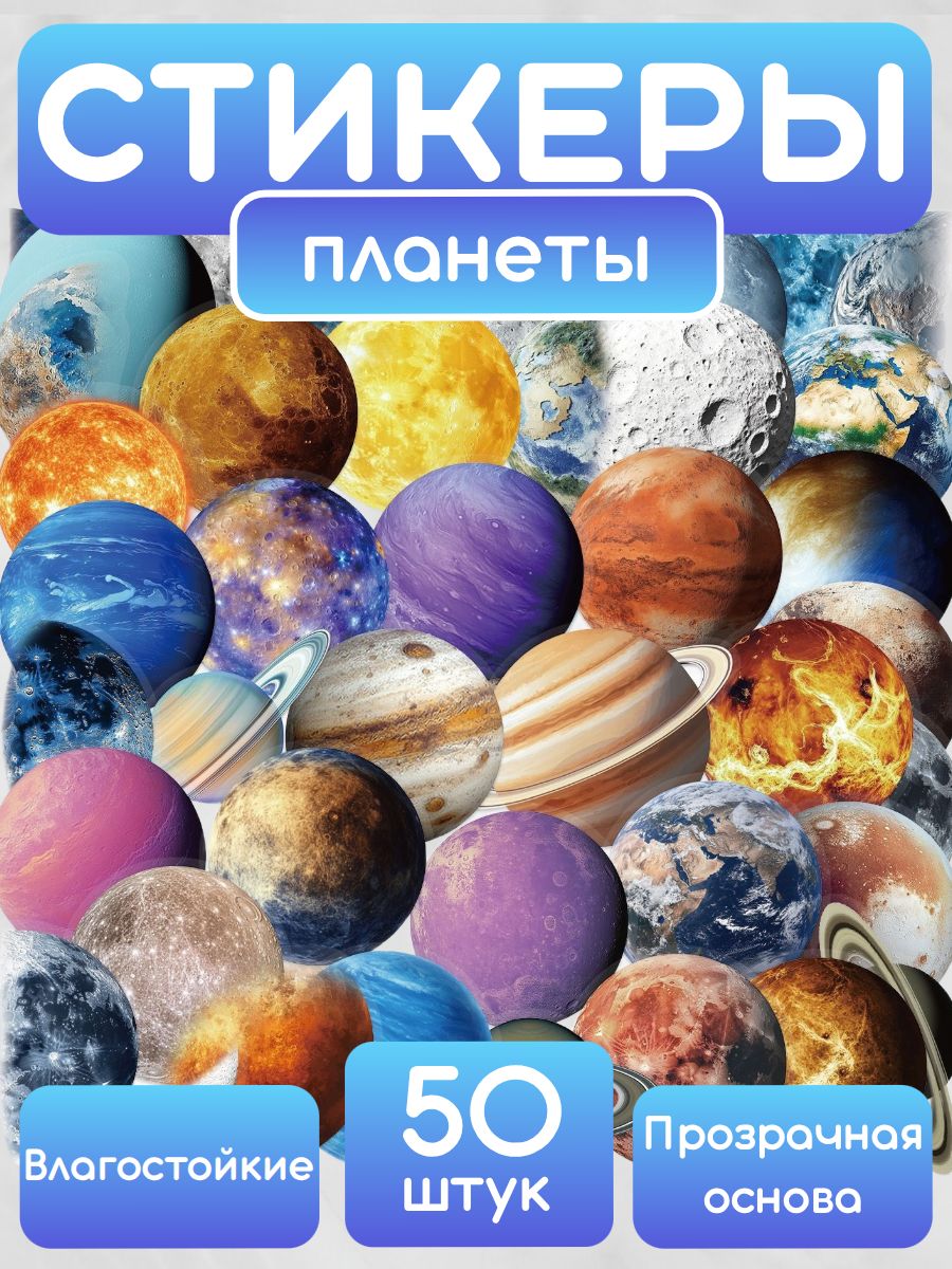 Наклейки "Планеты" 50 шт. в наборе. Стикерпак. Стикеры на телефон и ноутбук, для ежедневника