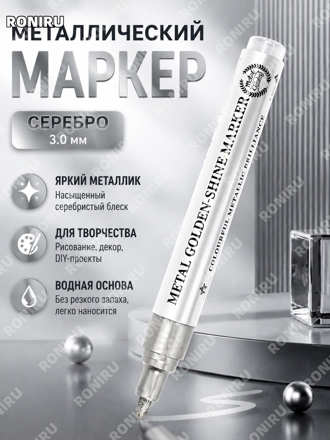 Серебряный металлический маркер с линией 3.0 мм, краска ручка для рисования DIY моделей творчества декора и хобби