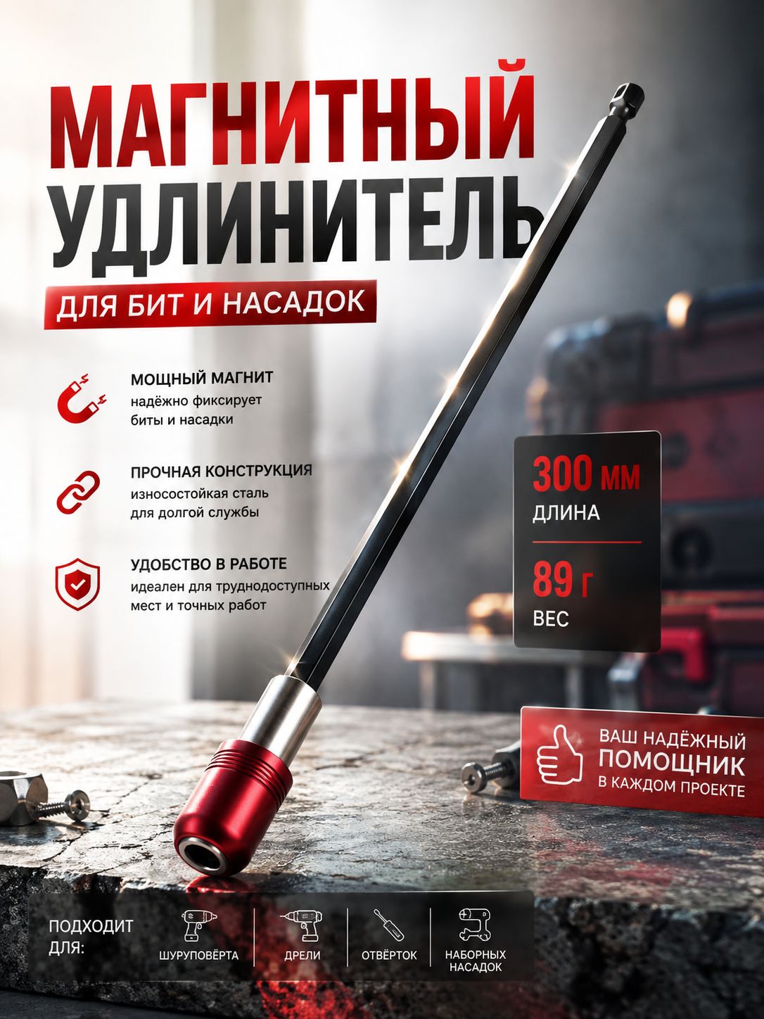 Держатель для бит магнитный удлинитель300 мм