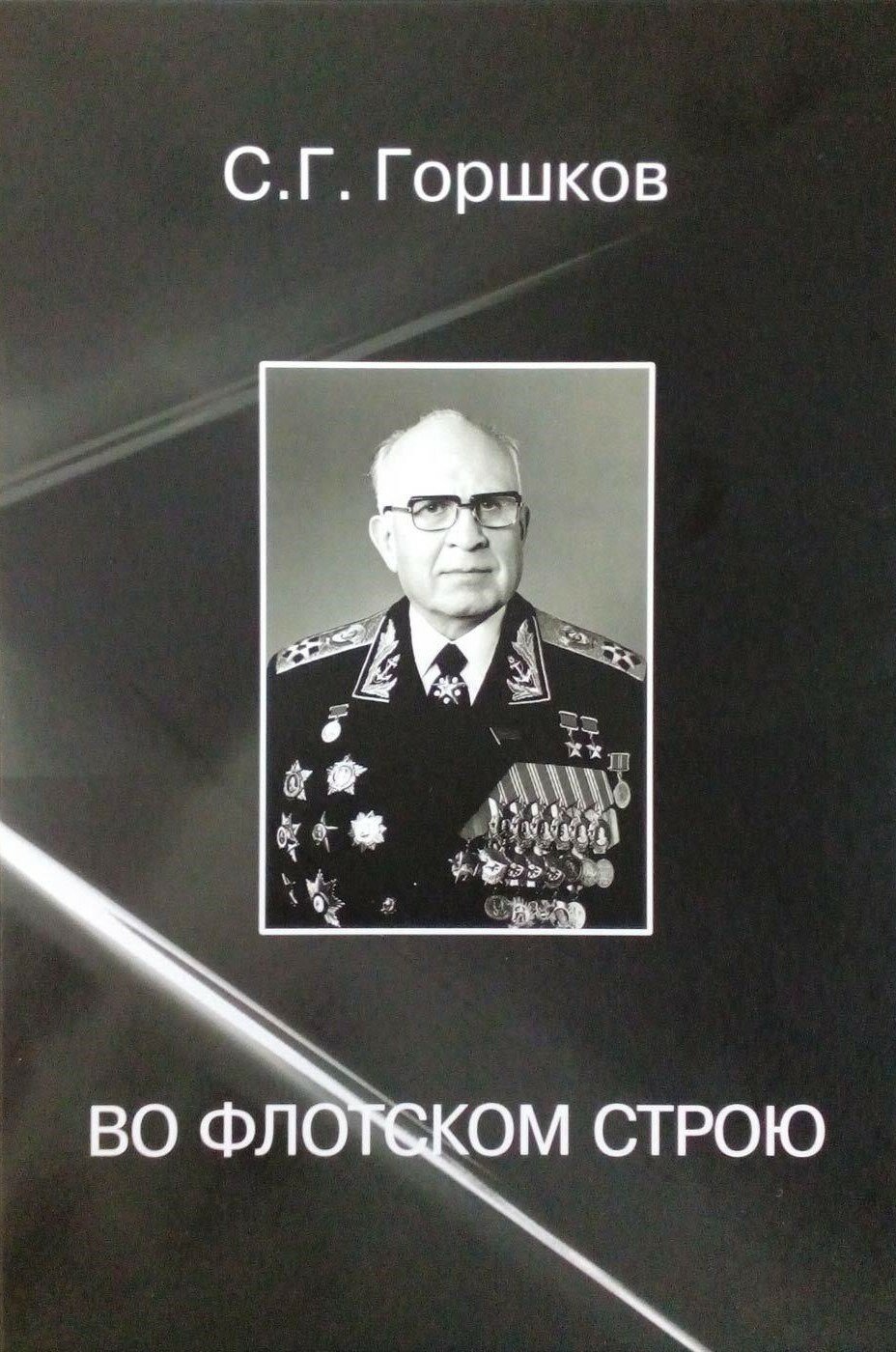 Во флотском строю