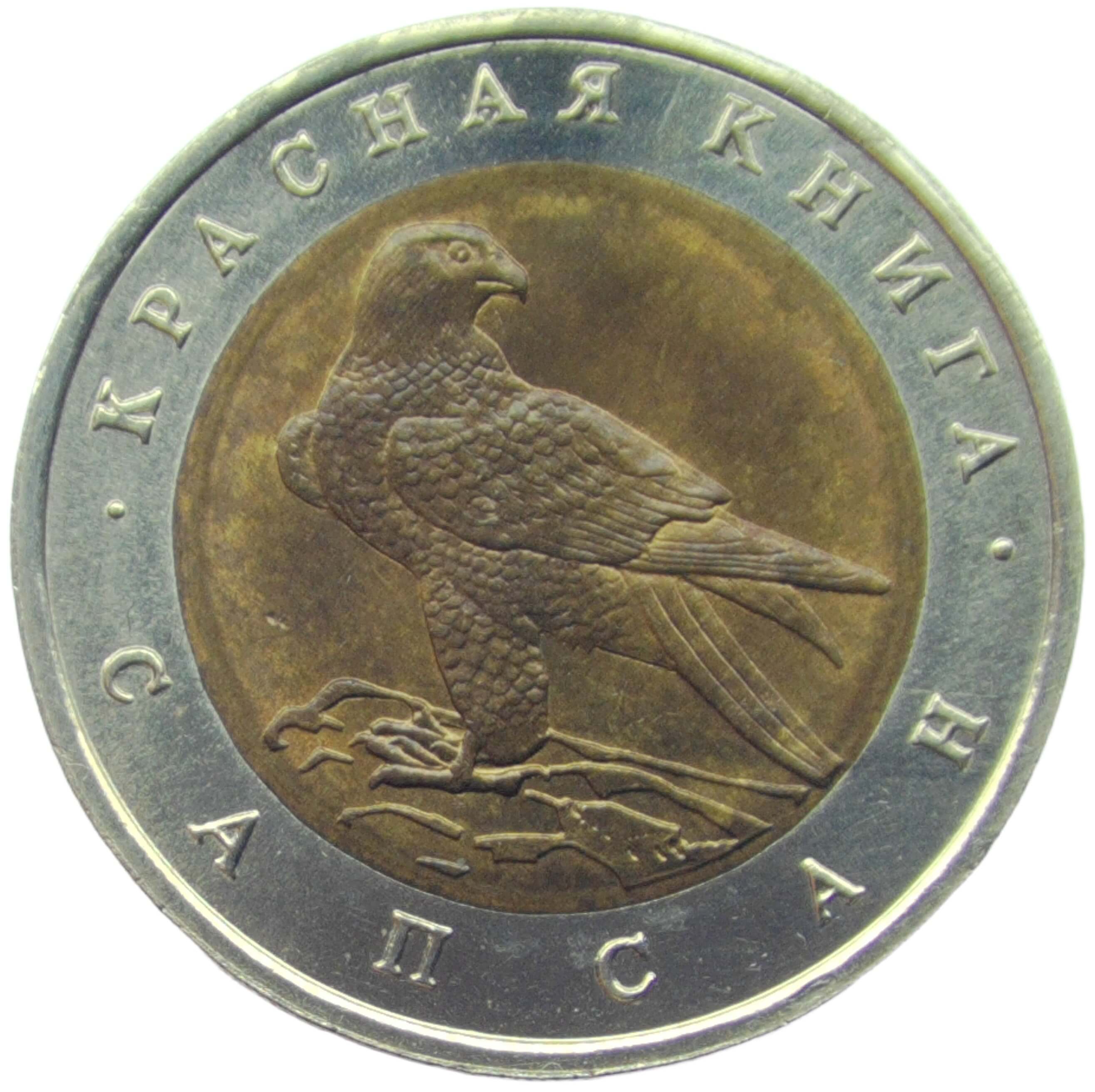 50 рублей 1994 ЛМД Сапсан 'Красная Книга'(AU-UNC)
