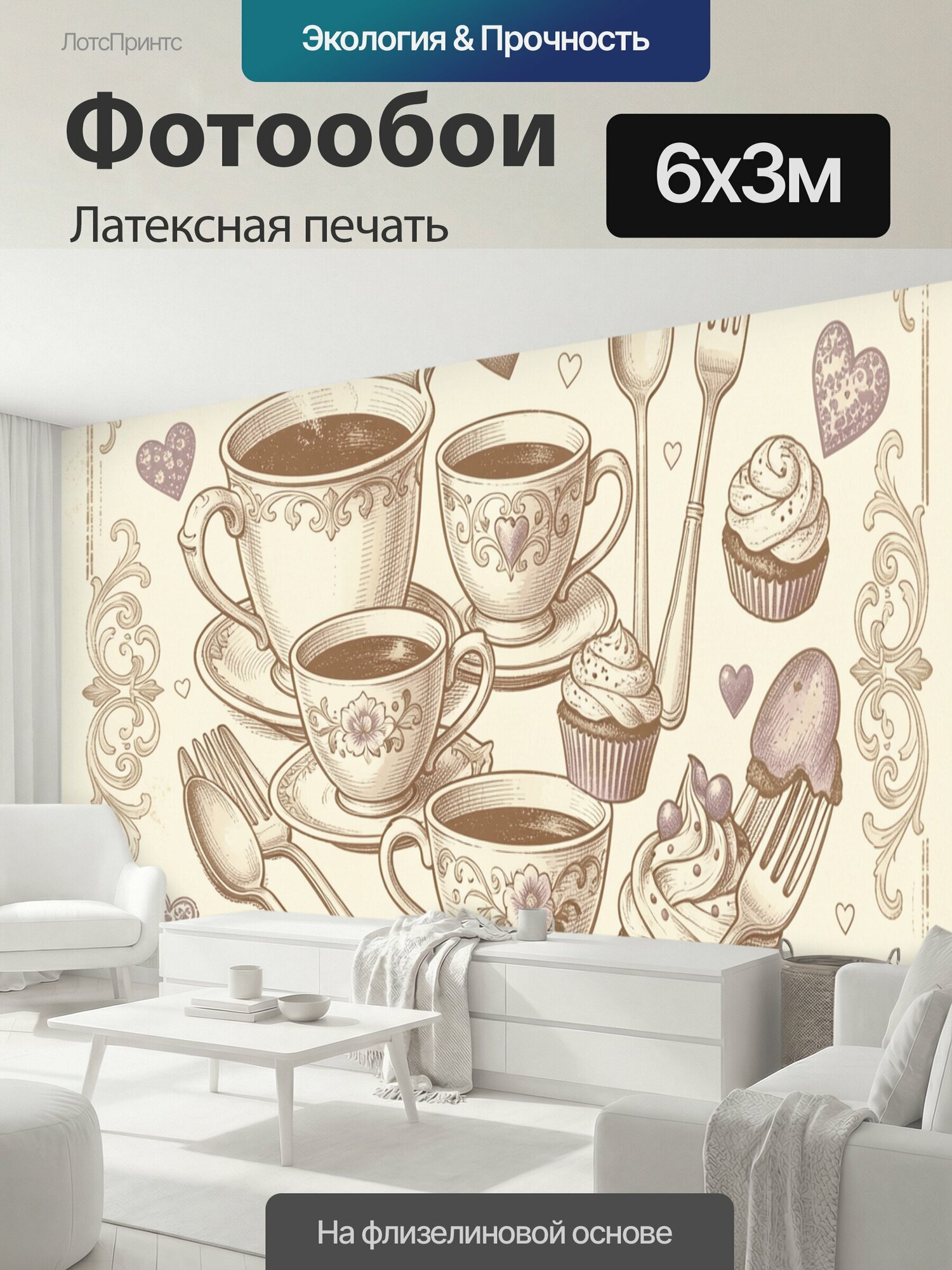 Фотообои моющиеся ударопрочные "Винтажное чаепитие с сердцами. Фарфоровые чашки с горячим напитком, пирожные с кремом, ложки и вилки в." 600x300 см. латексная печать