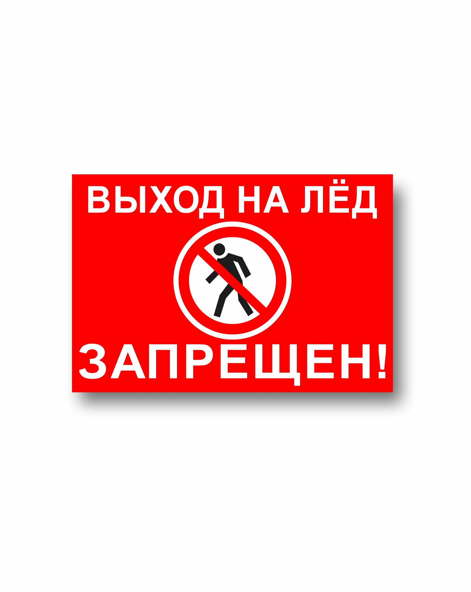 Знак пластиковый Выход на лед запрещен 40х30см