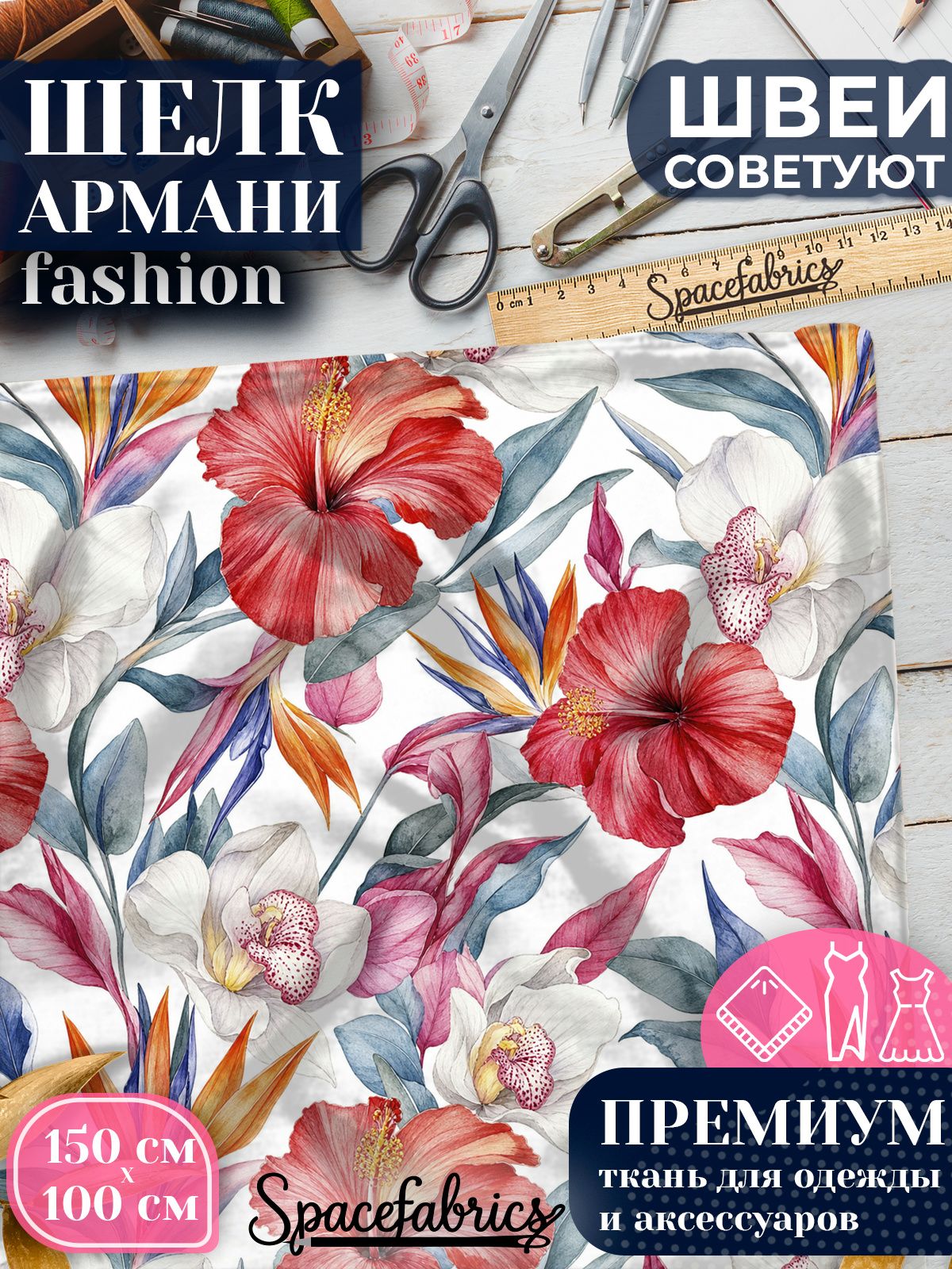 Ткань для шитья шелк Армани, искусственный атлас шелк для костюмов, платьев, юбок с принтом Гибискусы и орхидеи