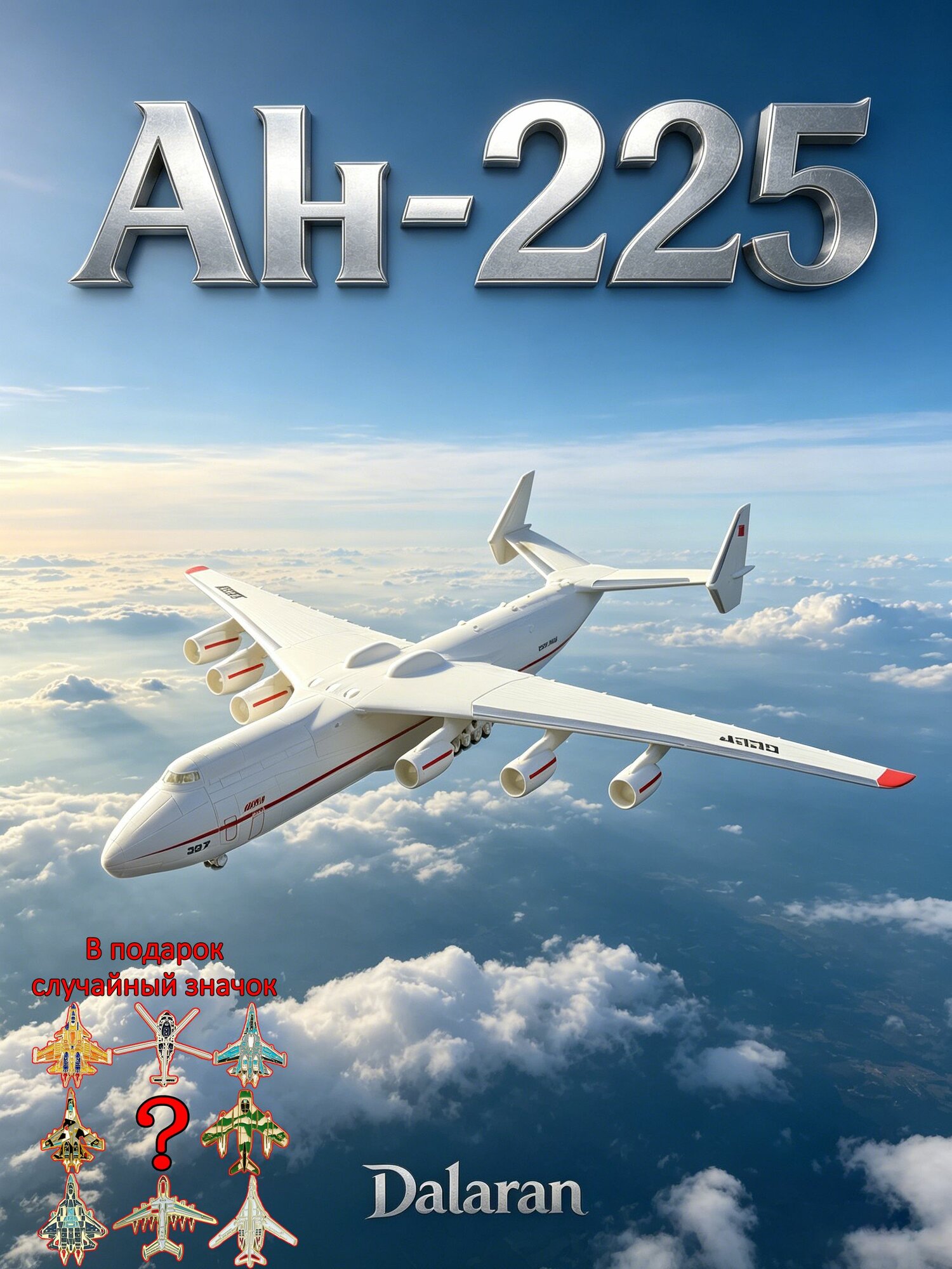 Транспортный самолёт Ан-225 Мрия, сборная модель без клея и покраски масштаба 1/144, СССР, совместимо с космическим кораблём Буран