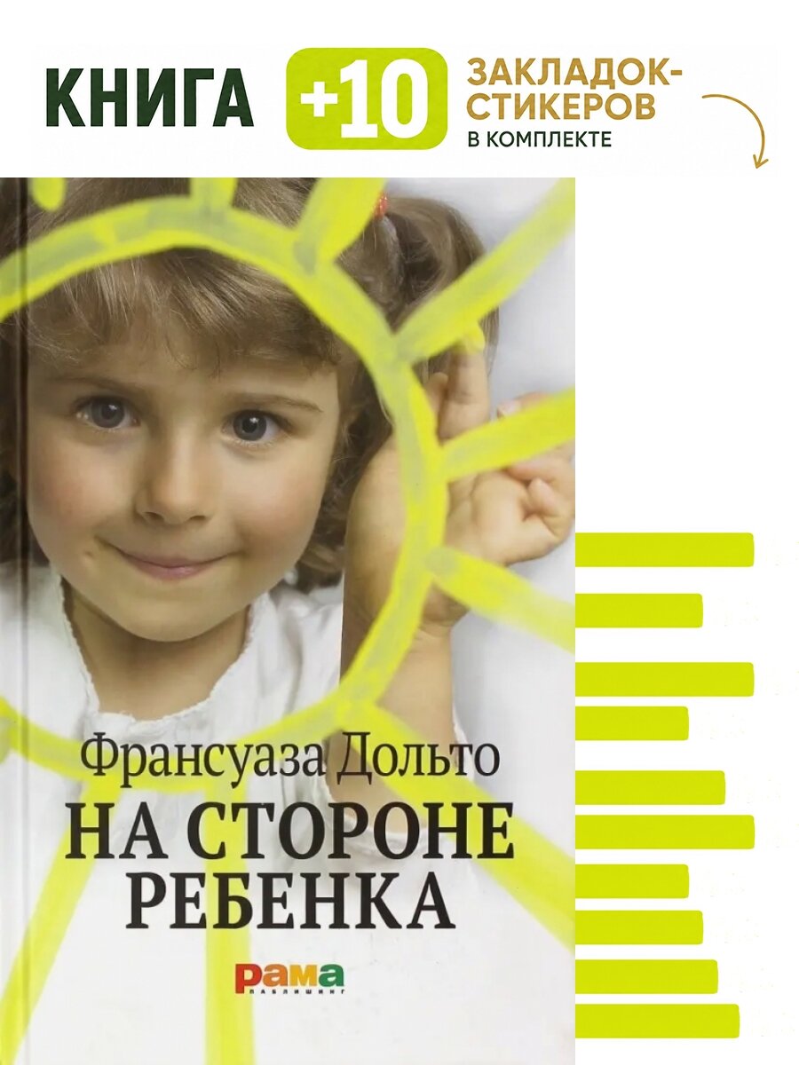 На стороне ребенка. Комплект: книга + 10 закладок-стикеров