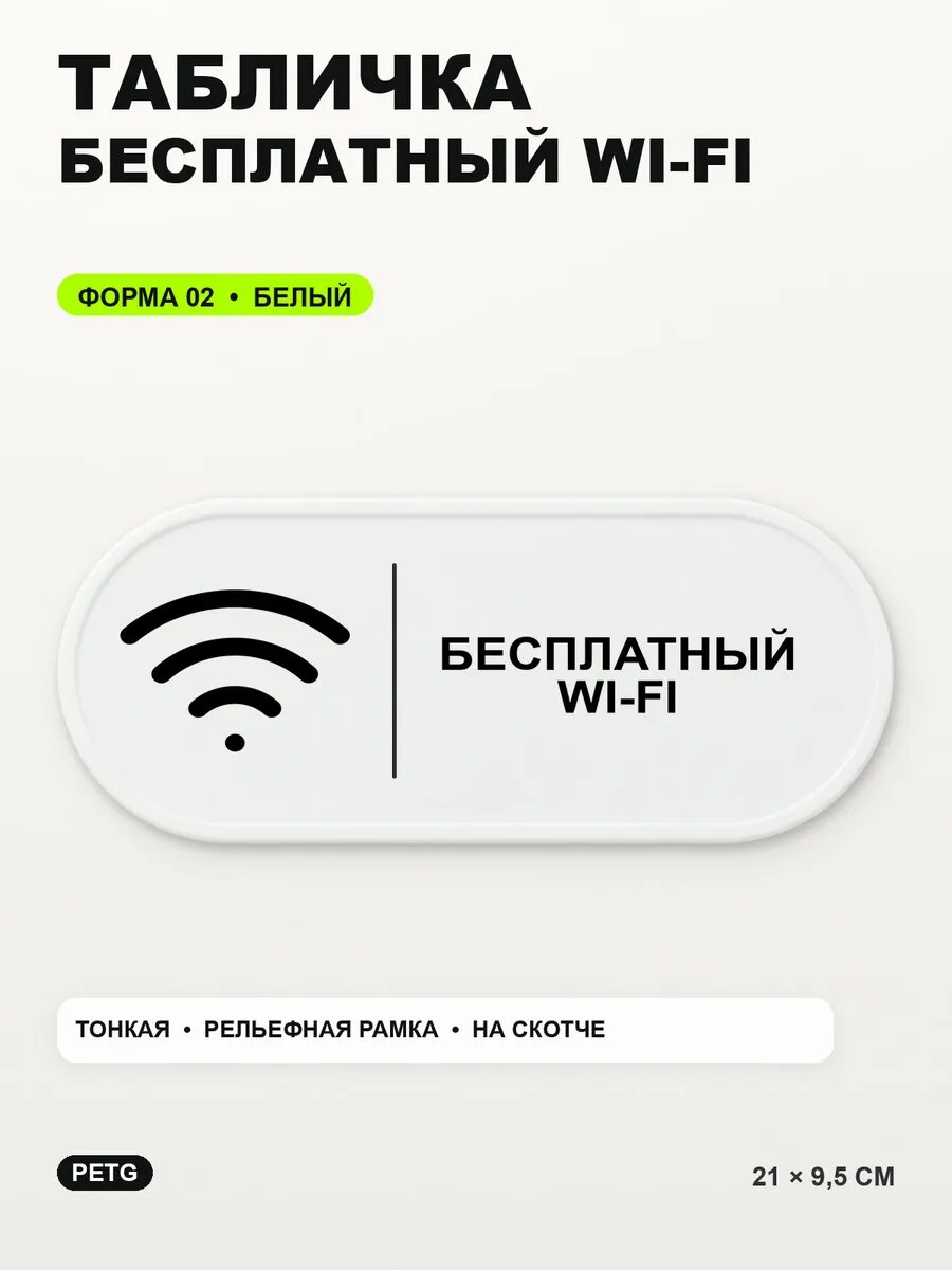 Табличка «Бесплатный WI-FI» 21×9,5 см, PETG, белая, белый, на двустороннем скотче