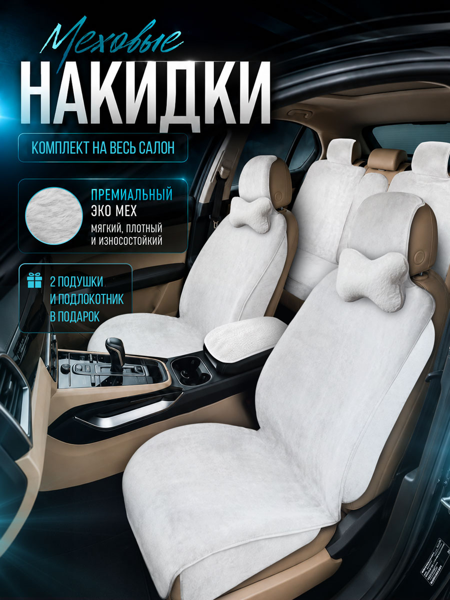 Меховые накидки на полный салон автомобиля с боками и с подушками. Белый