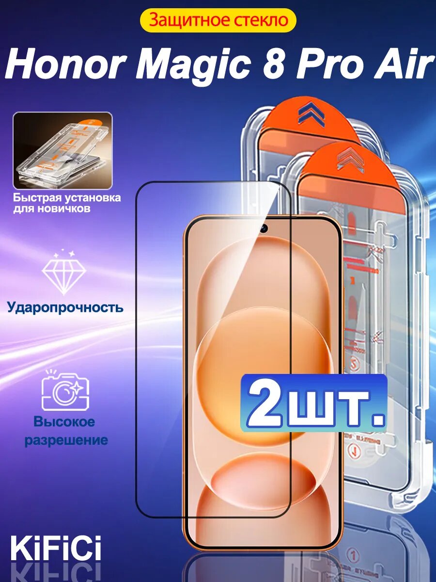 2 шт. Защитное стекло на Honor Magic 8 Pro Air,- Простая установка+Ударопрочность+Антицарапины
