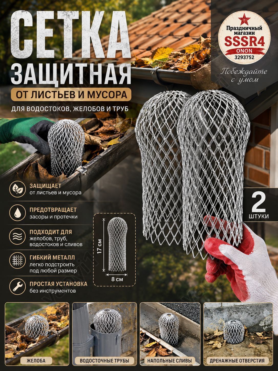 Фильтр для слива крыши, защитная сетка от опавших листьев