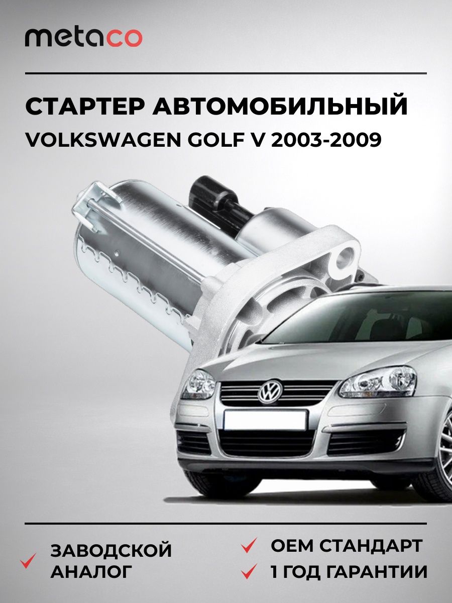 Стартер METACO 6900044 Фольксваген Гольф V Volkswagen Golf V 2003-2009