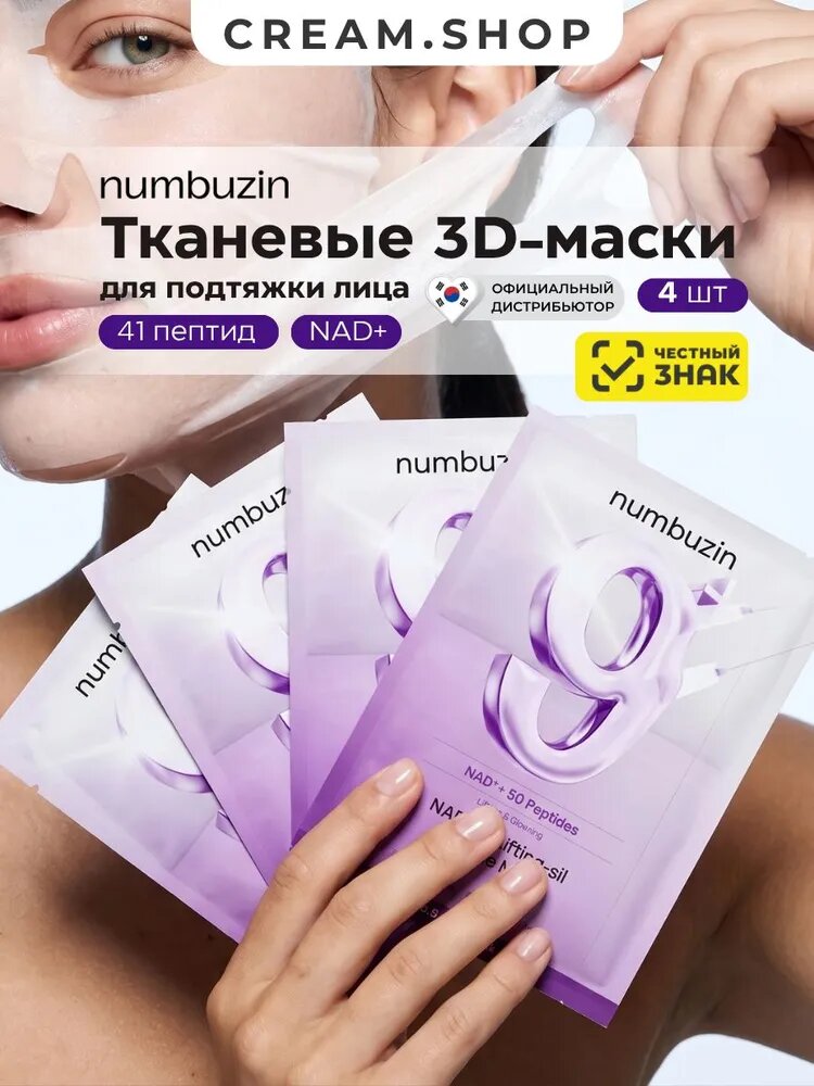 Тканевая 3D-маска для подтяжки лица Numbuzin No.9 NAD Bio Lifting Full Cover Facial Mask 48 мл х 4 шт