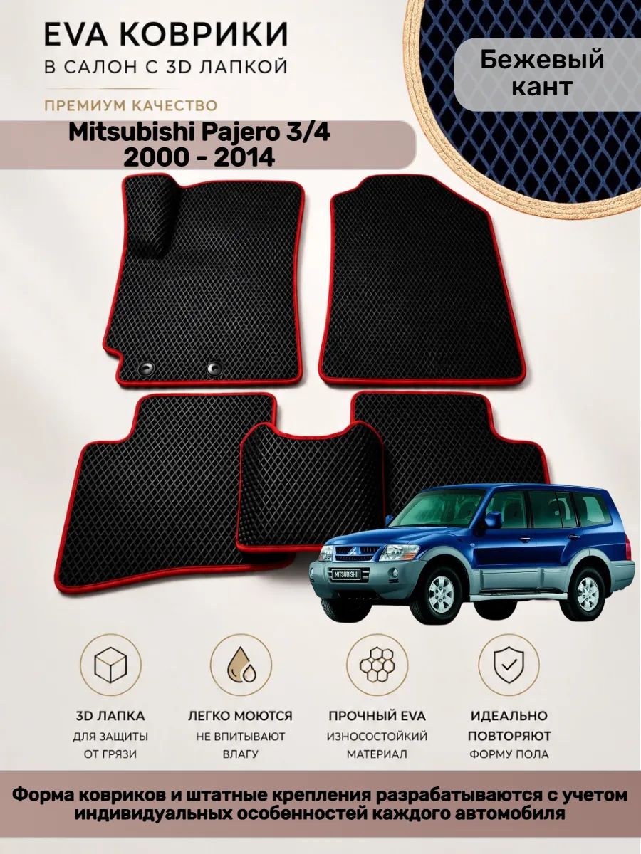 EVA коврики с 3D лапкой Mitsubishi Pajero Паджеро 3/4