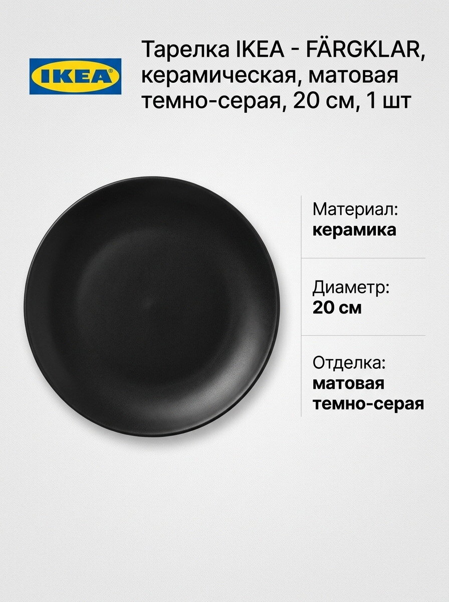 Тарелка IKEA - FARGKLAR, керамическая, матовая темно-серая, 20 см, 1 шт