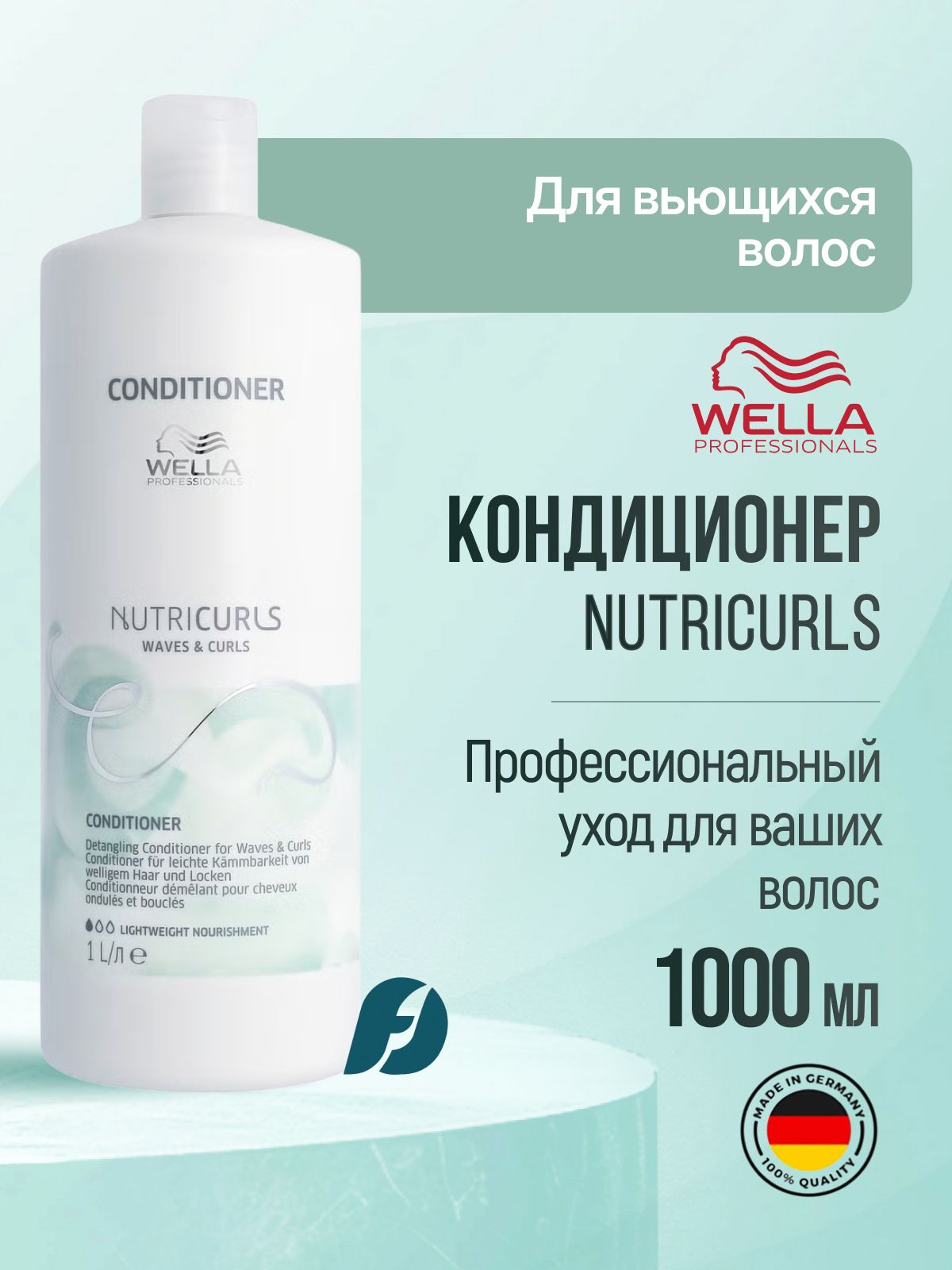 Wella Professionals Nutricurls Распутывающий кондиционер для вьющихся волос, 1000 мл
