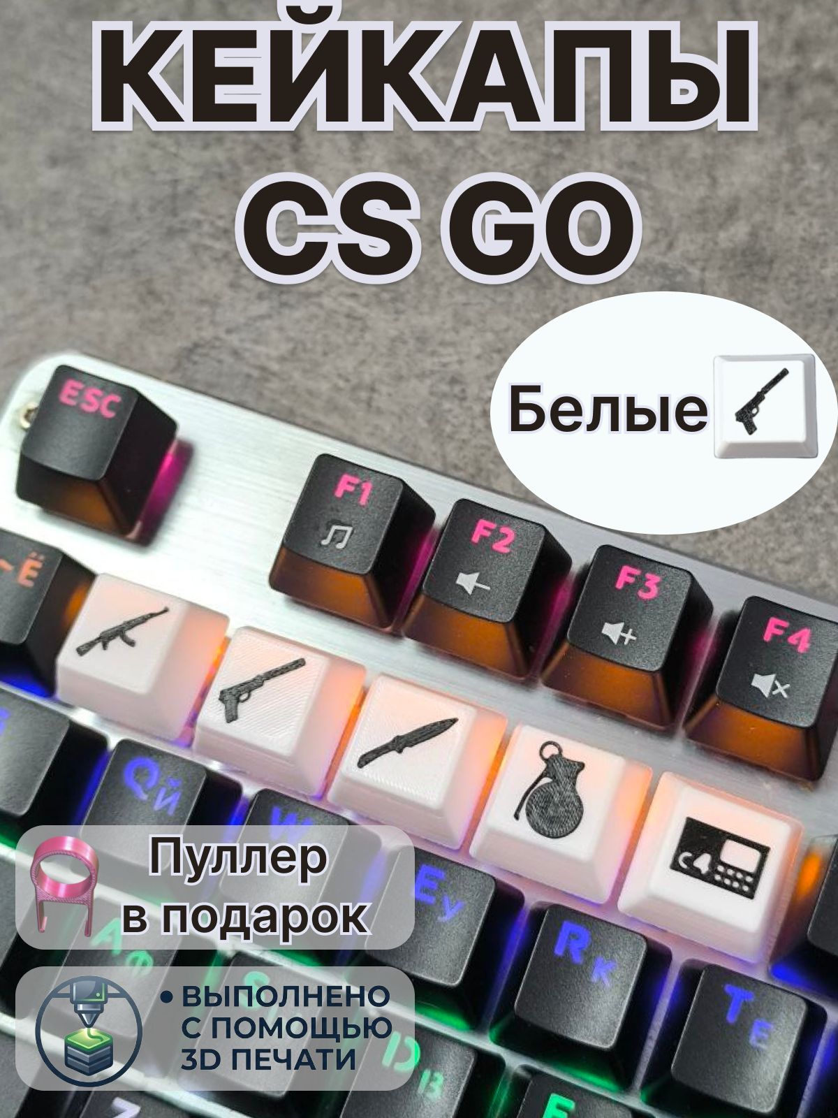Набор клавиш (Кейкапы) для Counter Strike (CS GO) для механической клавиатуры белые