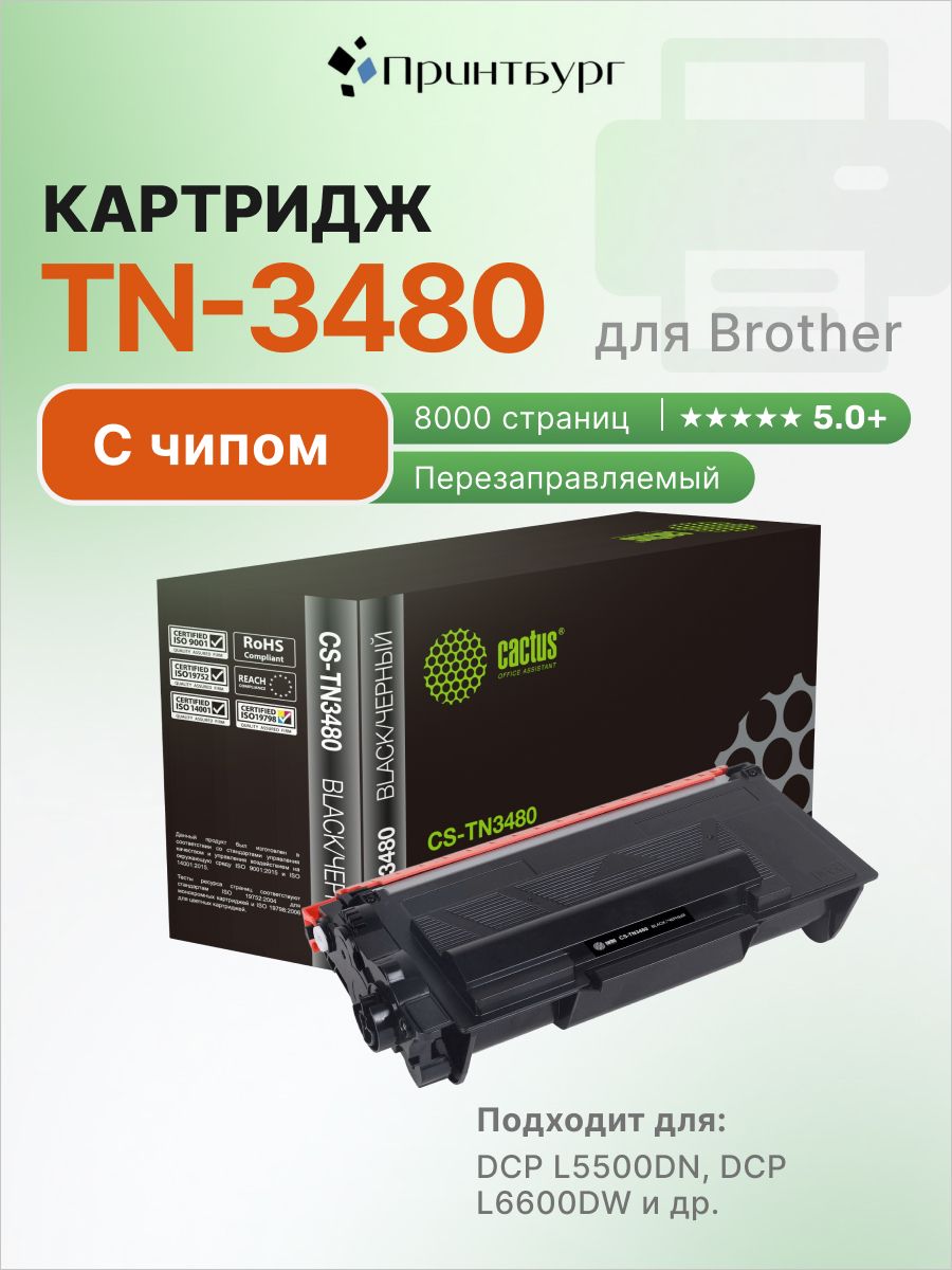 Картридж Cactus TN-3480 для Brother DCP L5500DN, DCP L6600DW