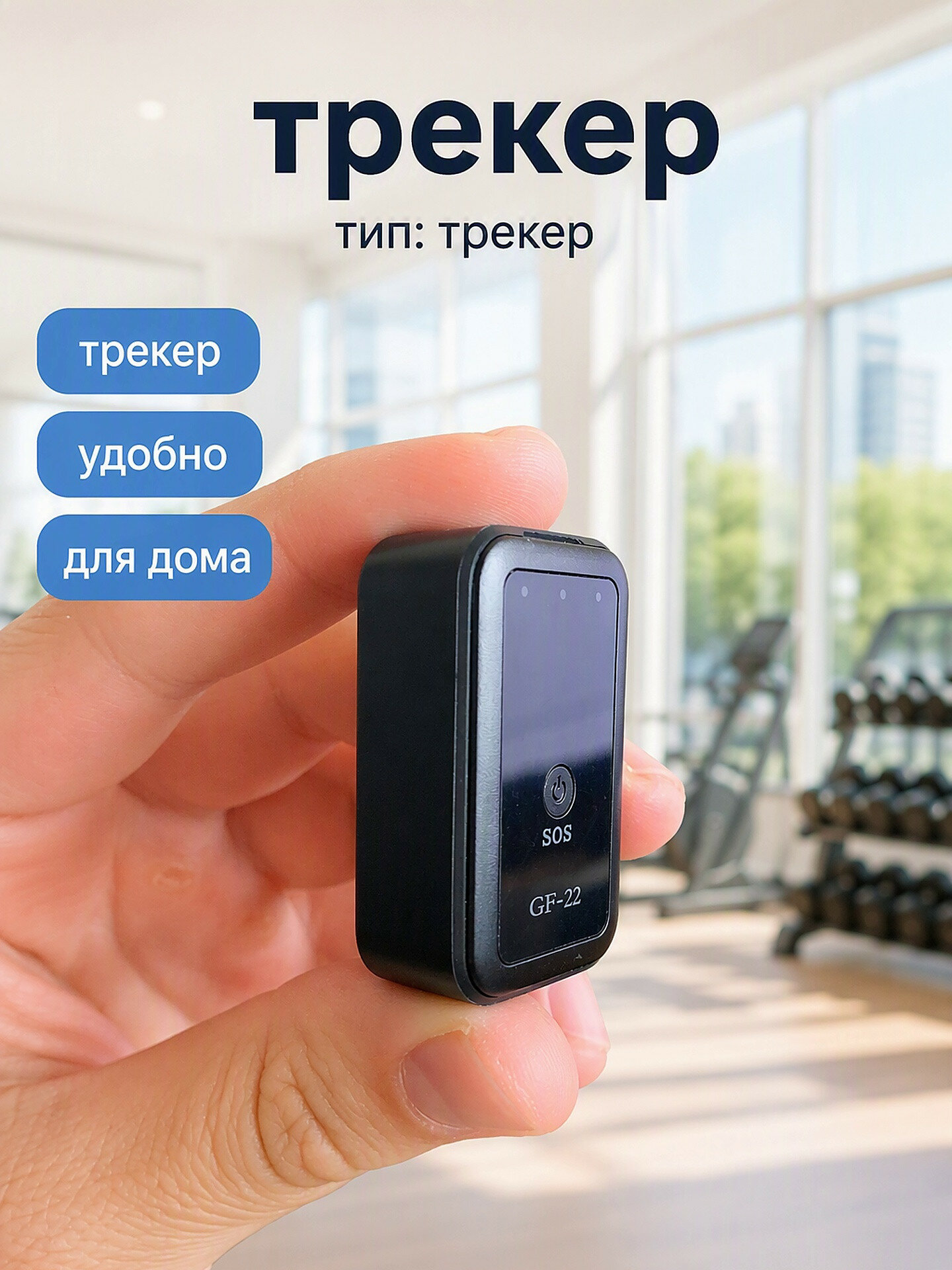 GPS/GSM трекер GF-22, для автомобиля, велосипеда, животных, мотоцикла, детей, до 72 часов работы от аккумулятора