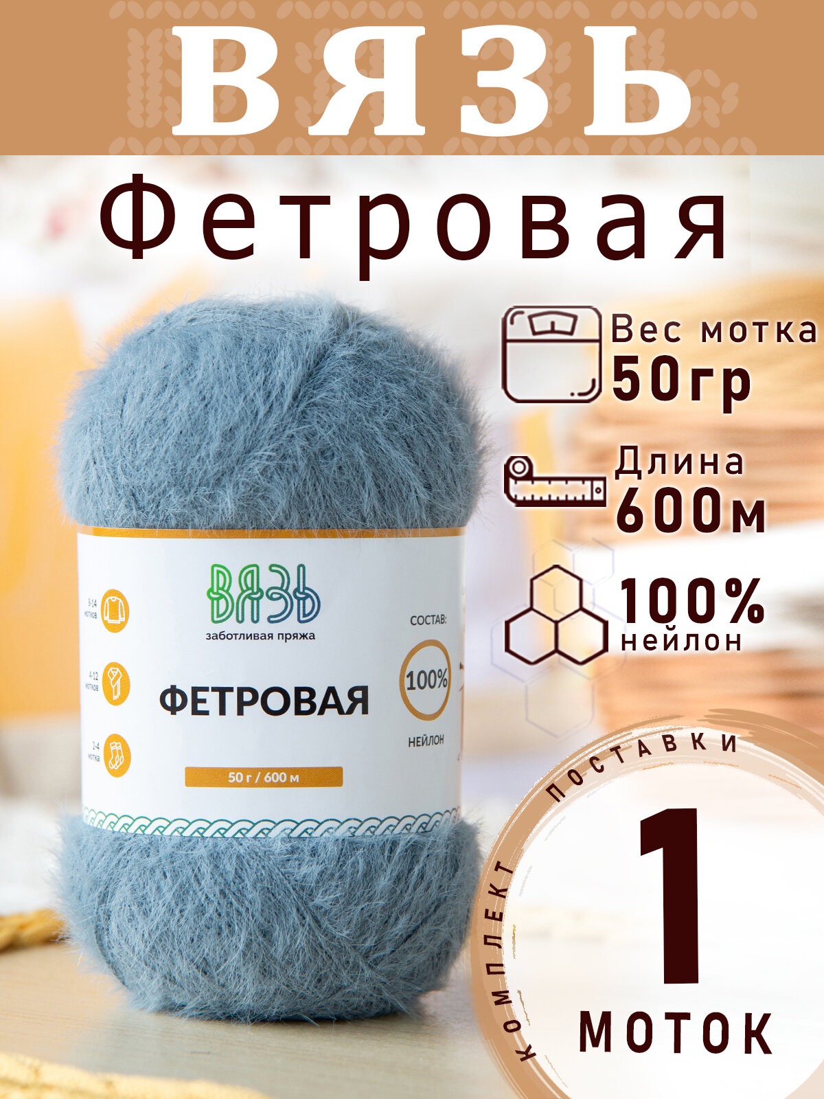 Пряжа Вязь Фетровая 912 Серо-голубой 50 грамм 600м 100% нейлон 1 моток