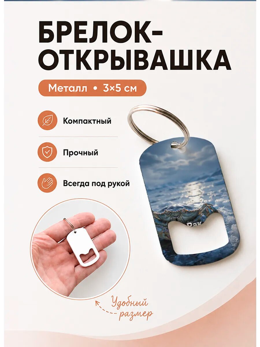 Брелок открывашка "Рак На Льду"