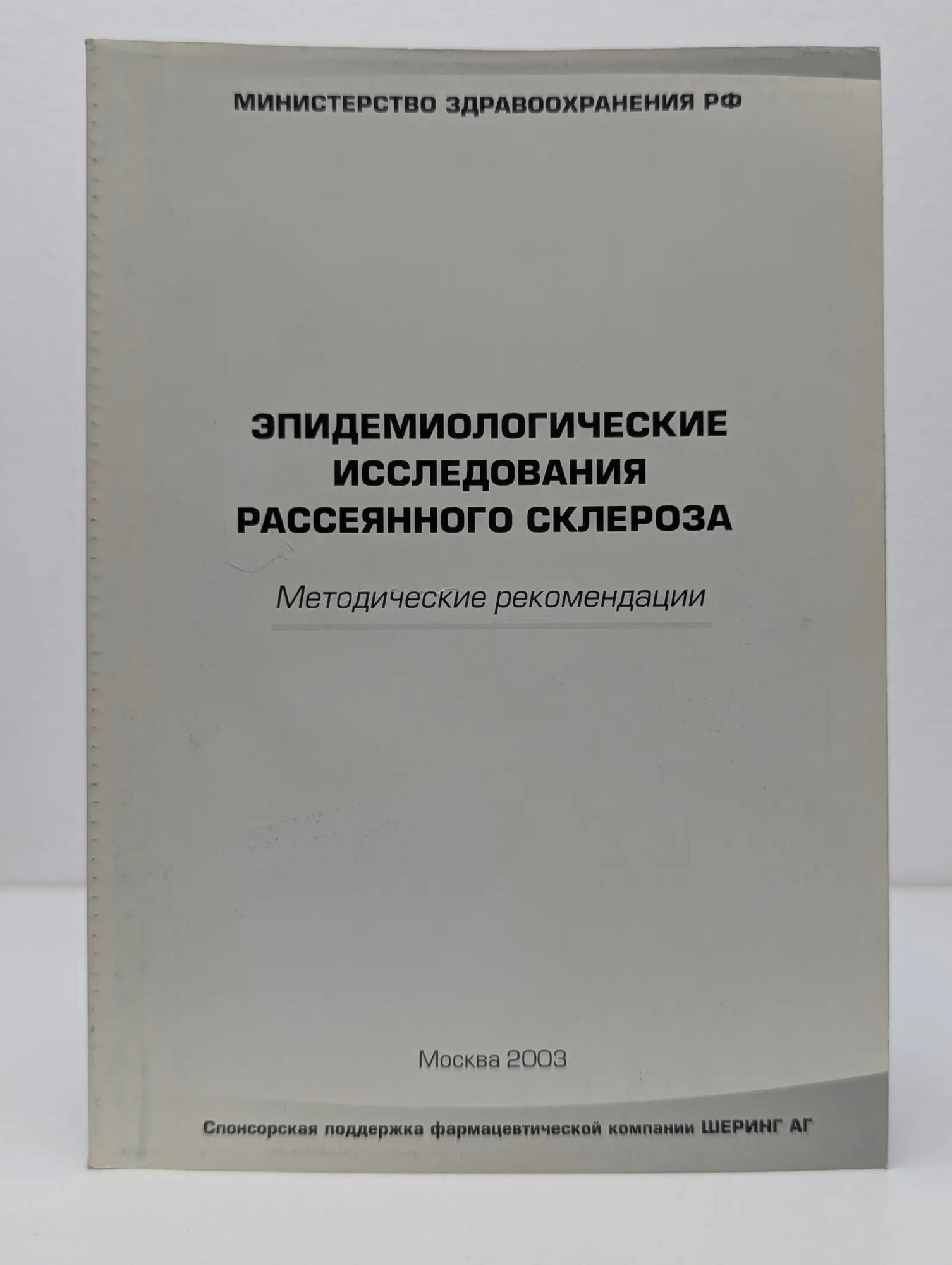 Эпидемиологические исследования рассеянного склероза. Методические рекомендации Сборник 2003