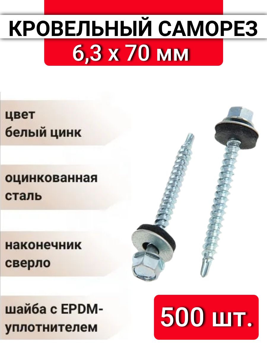 Кровельный саморез оцинкованный с буром 6,3x70 мм, 500 шт.