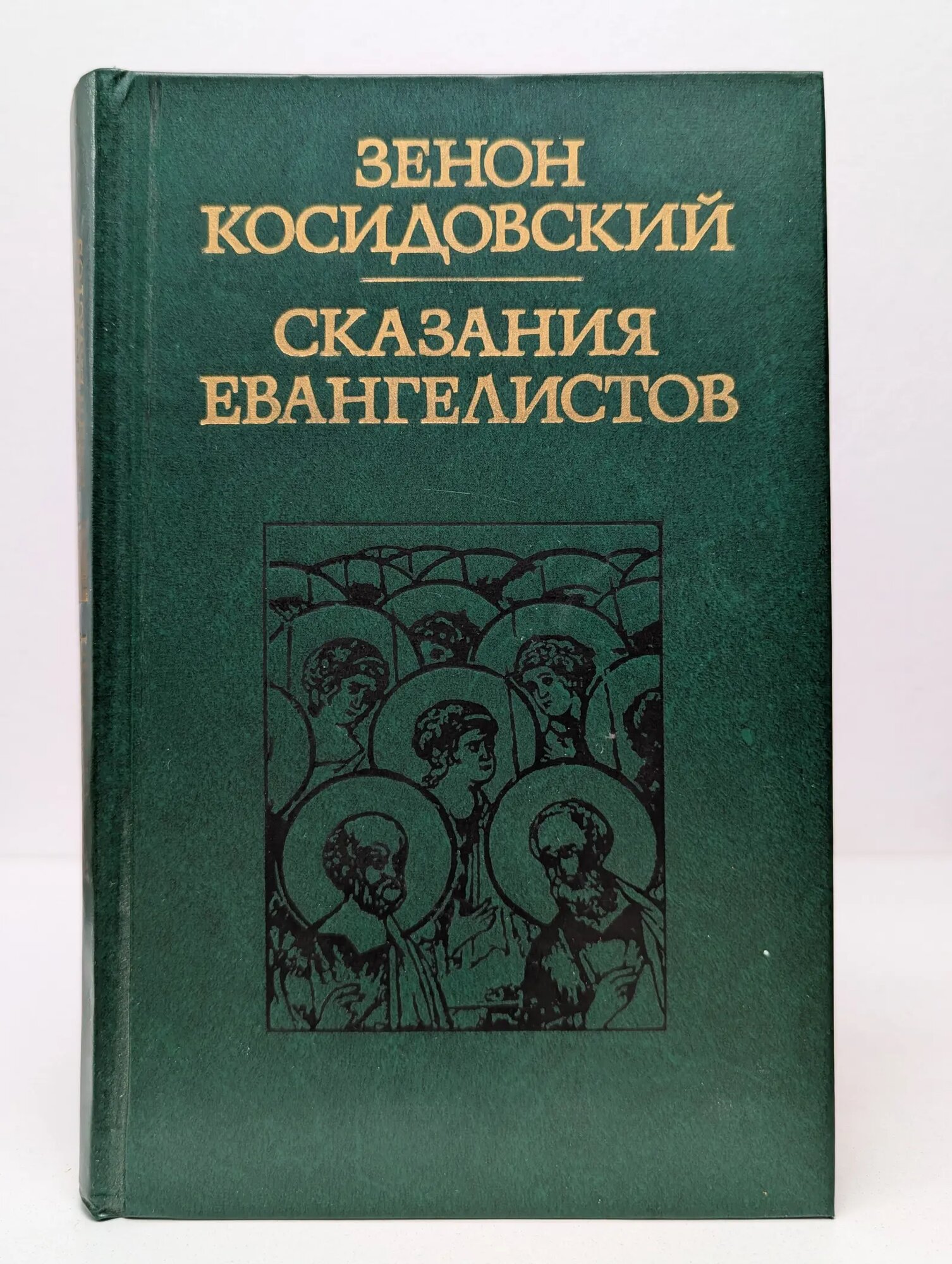 Библиотека атеистической литературы. Сказания евангелистов Косидовский Зенон 1977