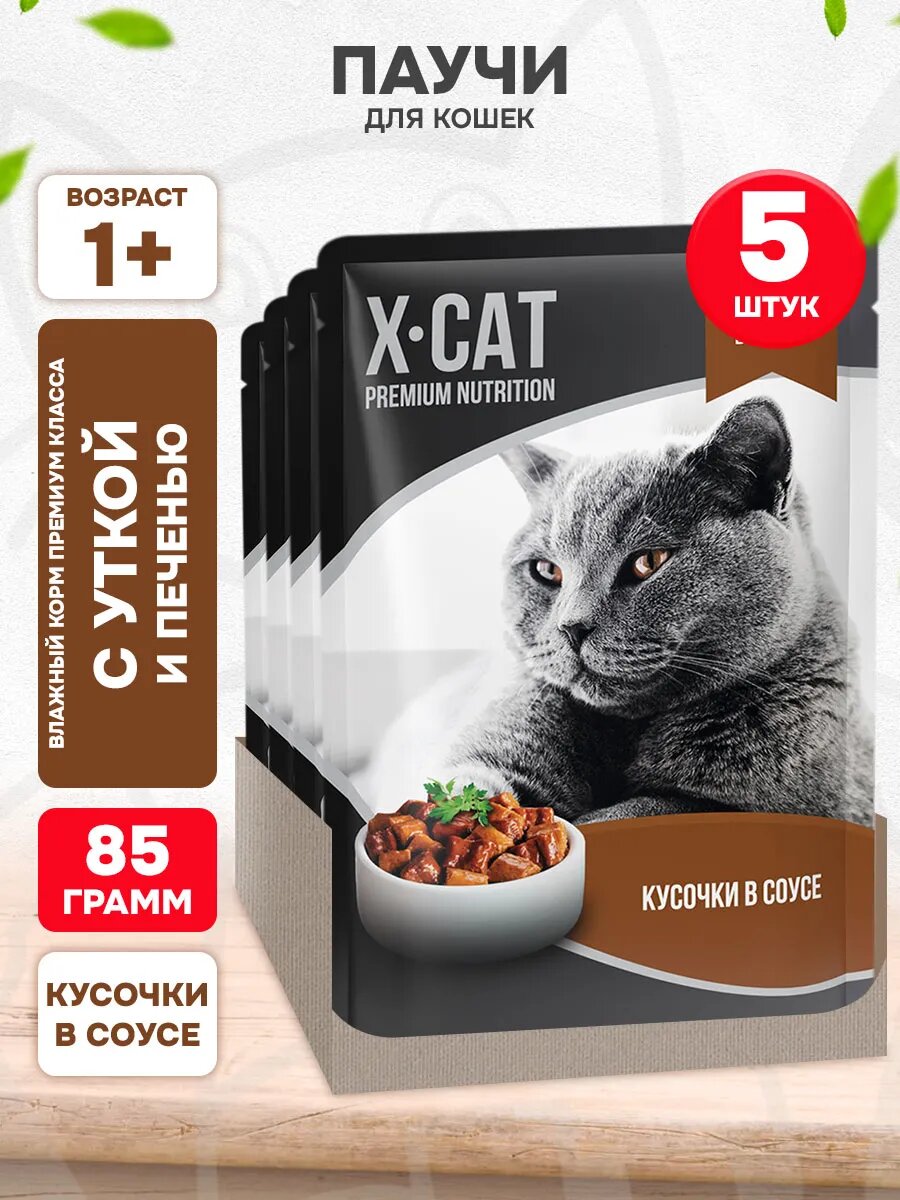 Корм влажный X-Cat для взрослых кошек, утка, печень в соусе, 85 г 5 шт