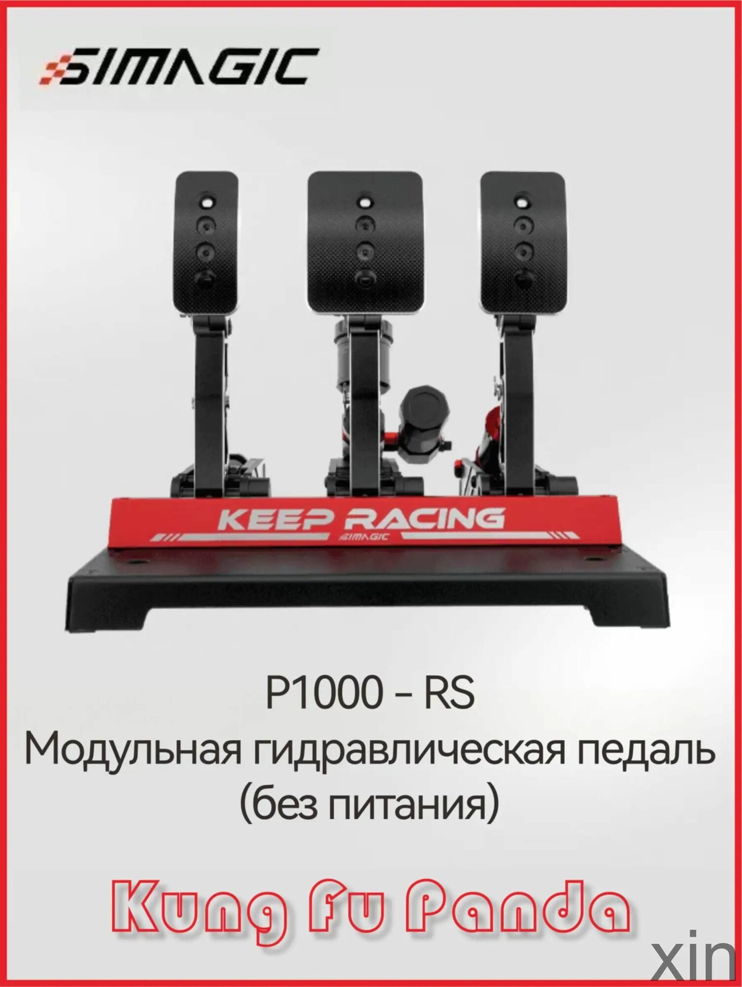 Педали гидравлические Simagic P1000RS эксклюзивные с усилием в 100 кг для симрейсинга