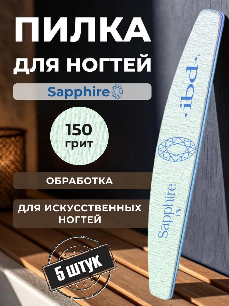 Пилка для маникюра Sapphire File 150/150 грит, 5 шт