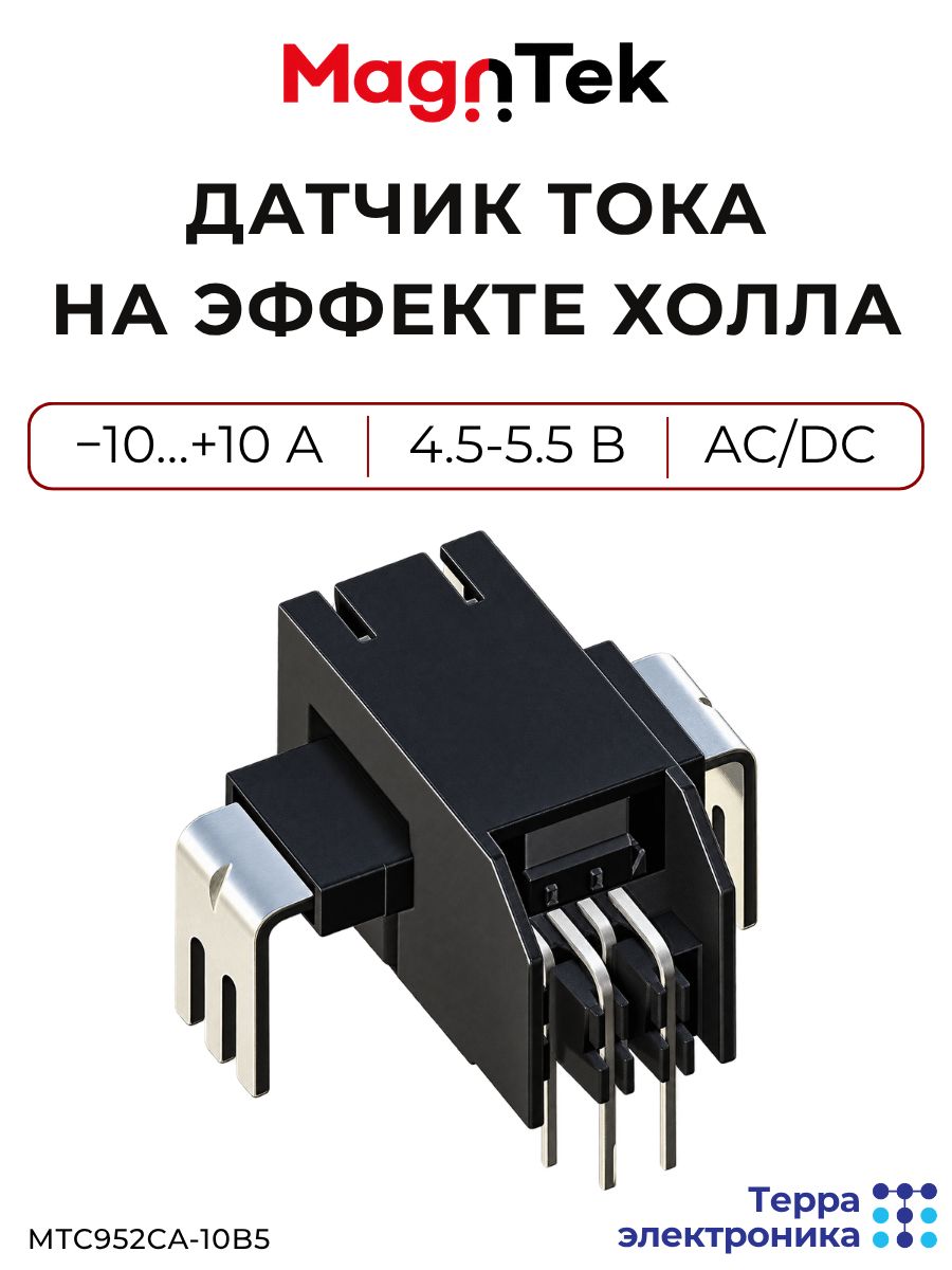 Датчик тока на эффекте Холла, от -10 А до +10 А, 4.5-5.5 В, AC/DC, устойчивость к внешним помехам, MTC952CA-10B5 MAGNTEK