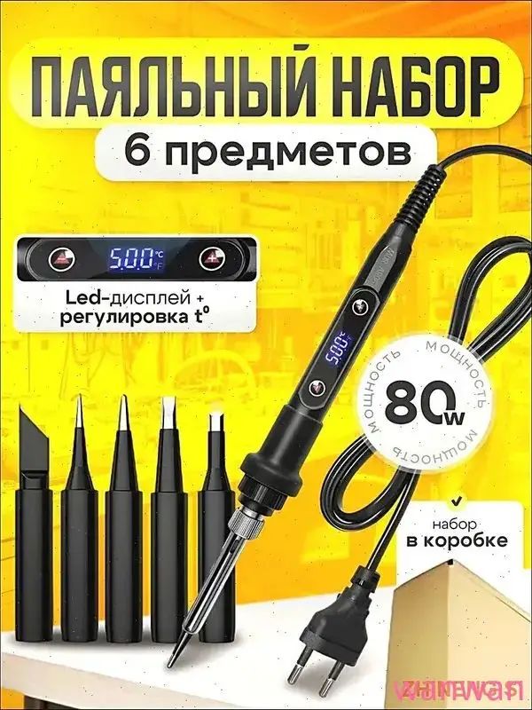 Паяльник 80 Вт, Индукционный нагреватель, 6 предметов