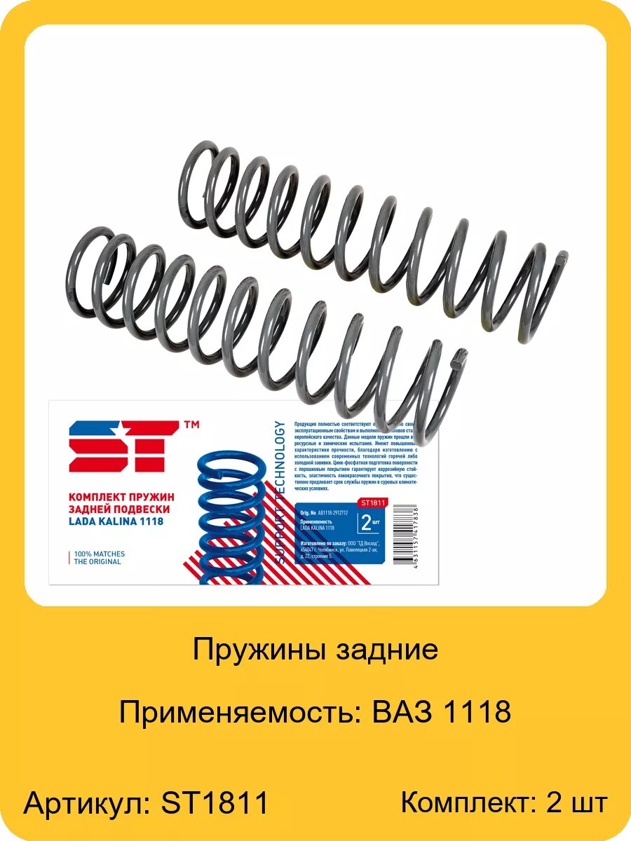 Пружины задние для а/м ВАЗ 1118 ST, арт. ST1811