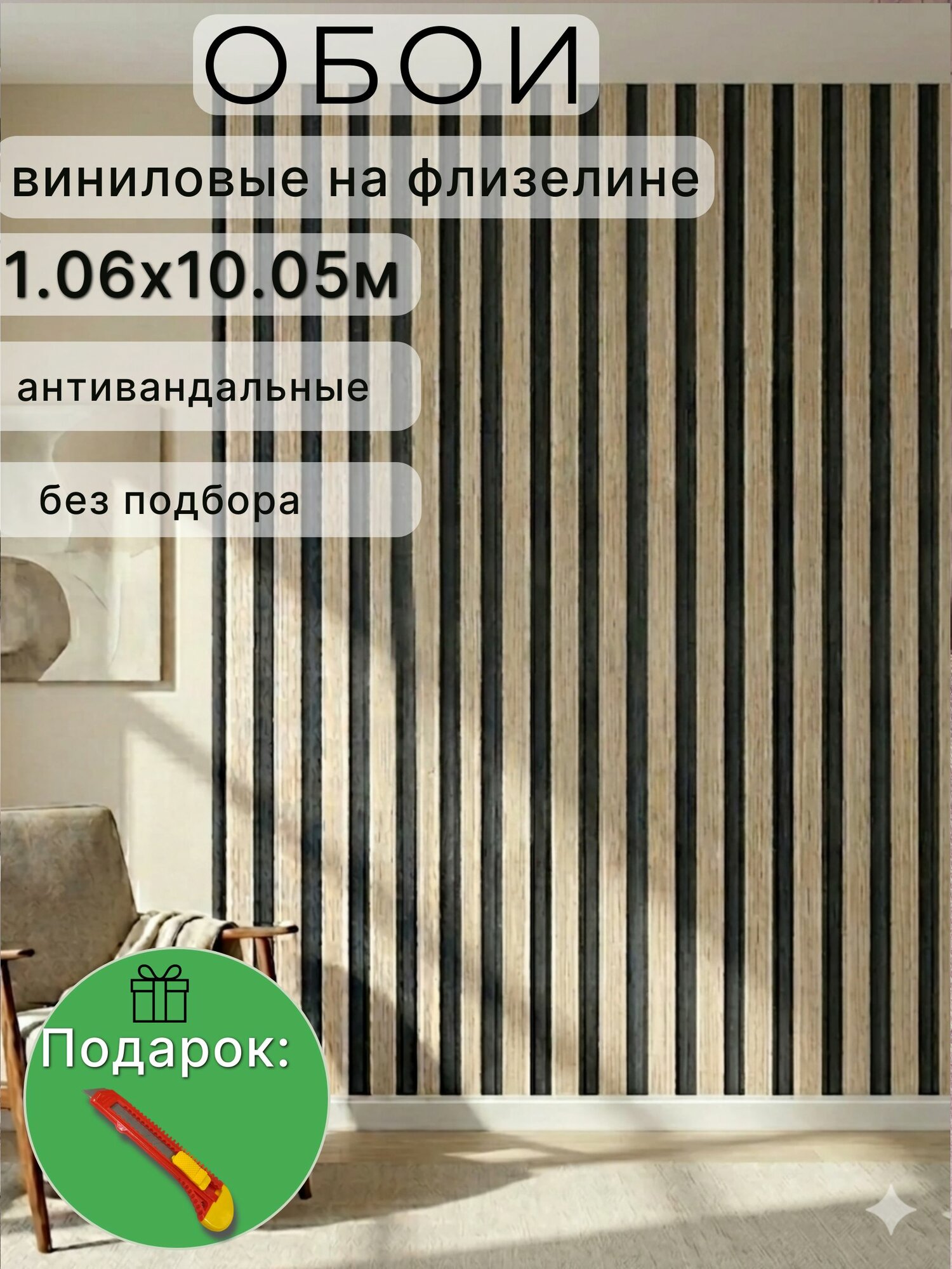 Обои рейки флизелиновые 1.06, 3д, антивандальные Deco Style, "Рейка-03", для кухни, в прихожую, спальню
