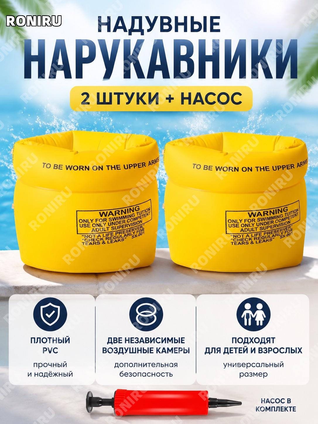 Нарукавники для плавания детские и взрослые, желтые 2 шт с насосом, двойная воздушная камера PVC надувные водные