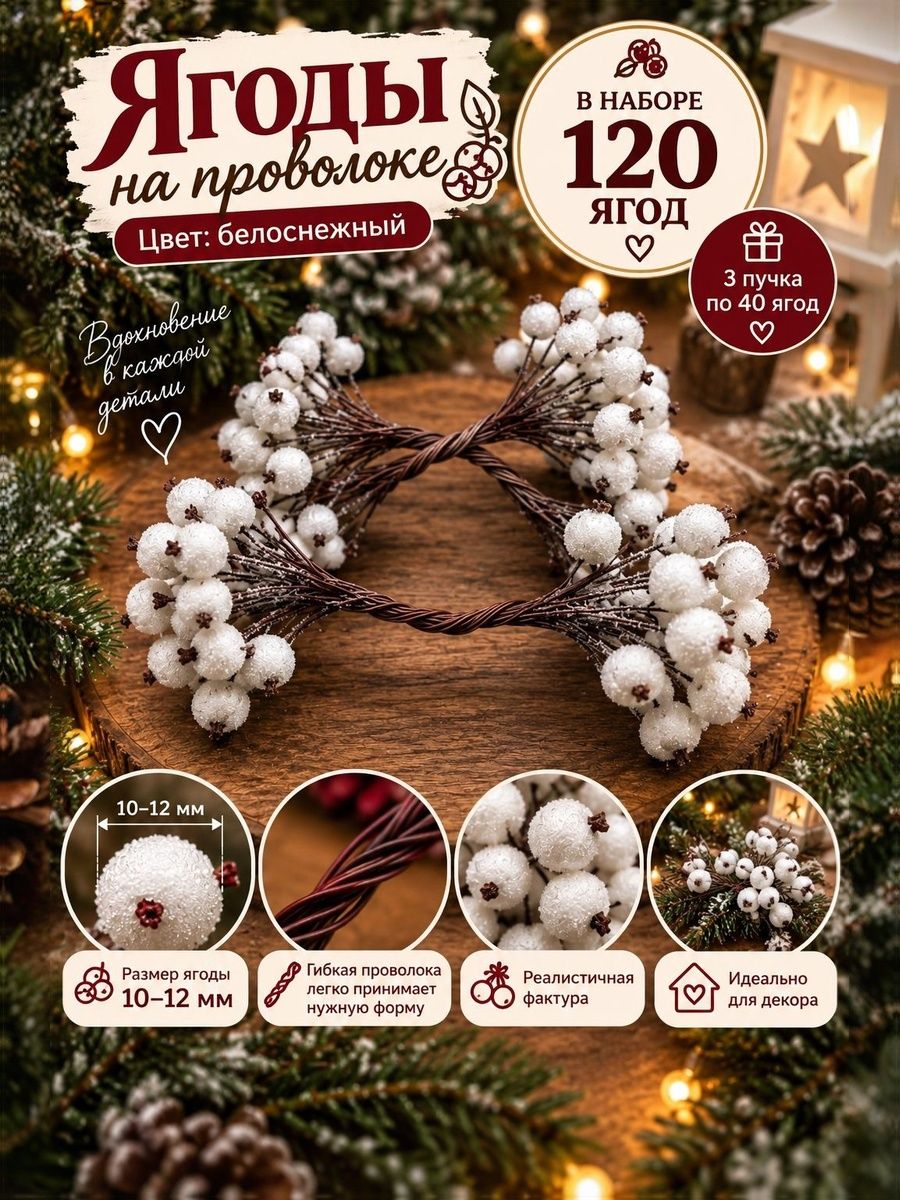 Ягоды искусственные, сахарные на проволоке для декора, белые. 3 пучка,120 ягод