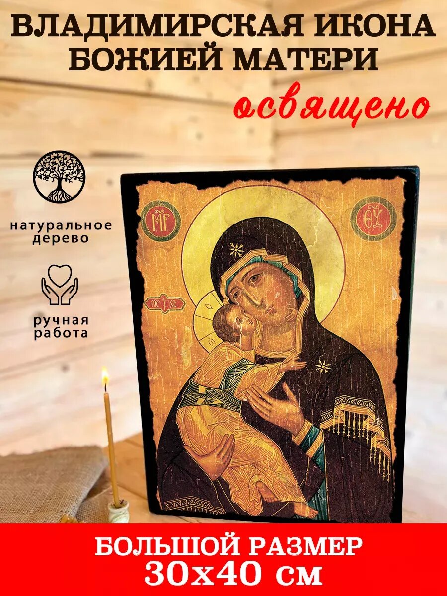 Икона Владимирская Божья Матерь, на дереве, 30×40 см, освящённая