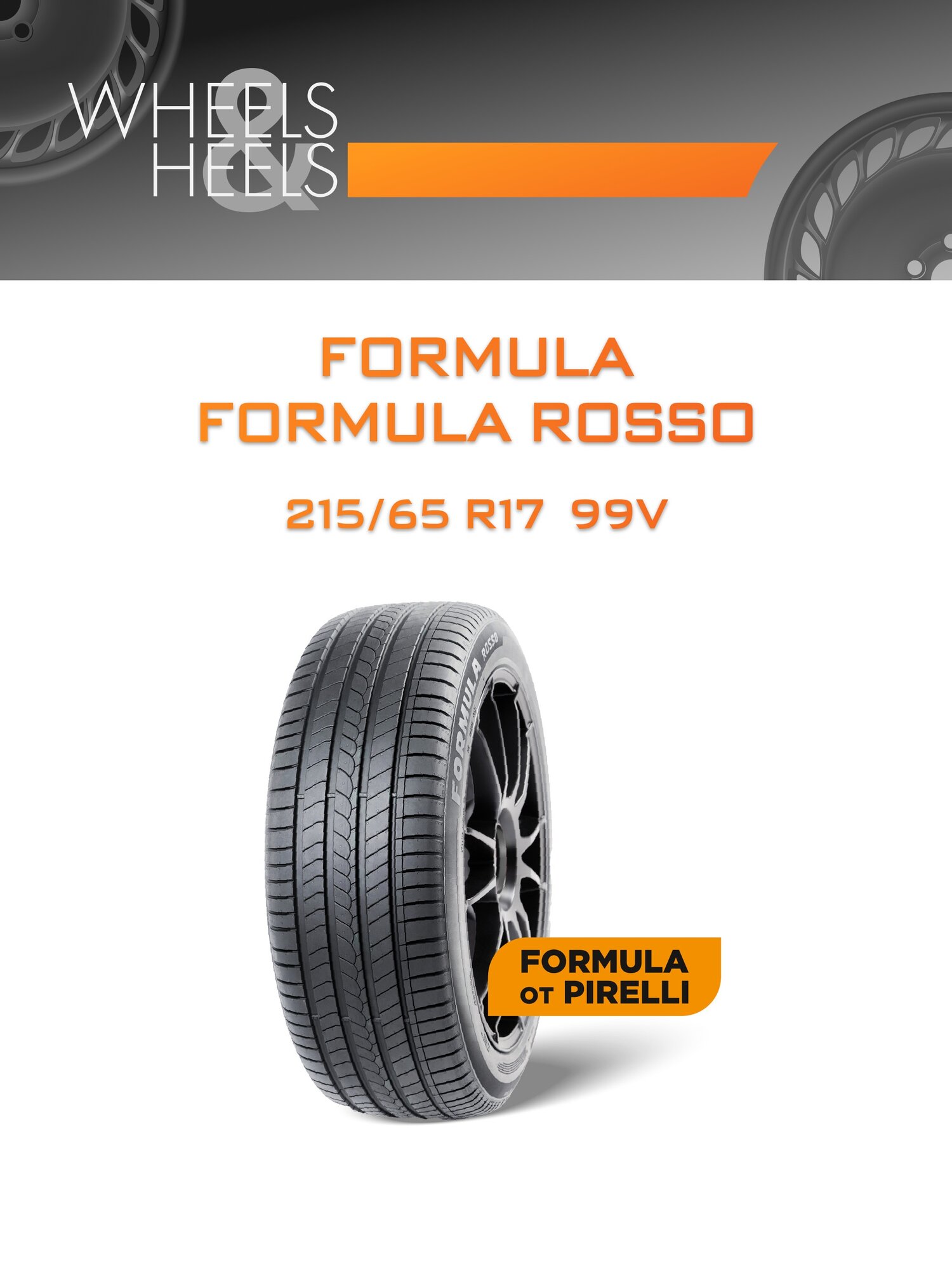 Шина автомобильная FORMULA FORMULA ROSSO 215/65 R17 99V SUMMER, летняя, универсальная