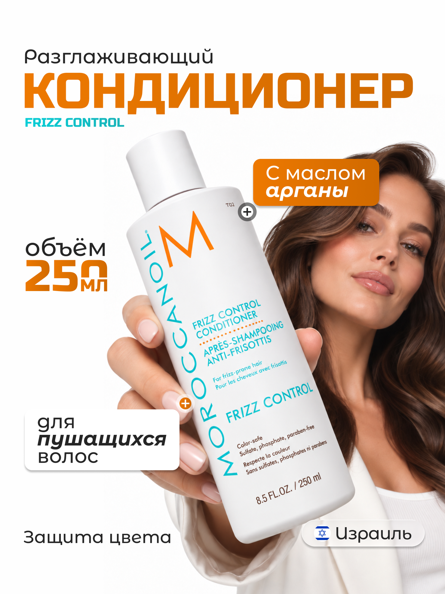 Moroccanoil Кондиционер для волос Frizz Control против пушистости, для гладкости блеска, для непослушных волос, 250 мл