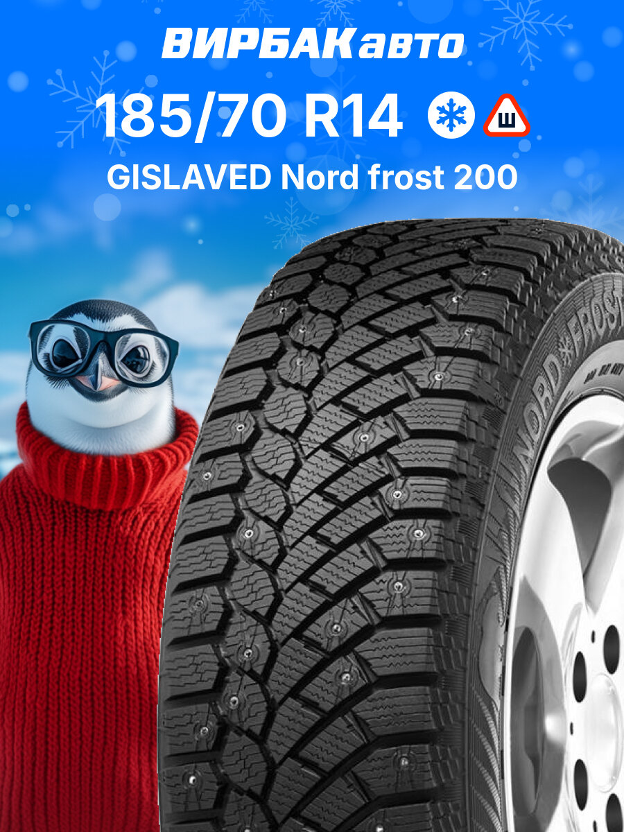 Зимние шины GISLAVED Nord Frost 200 185/70R14 92T, зимняя автомобильная резина