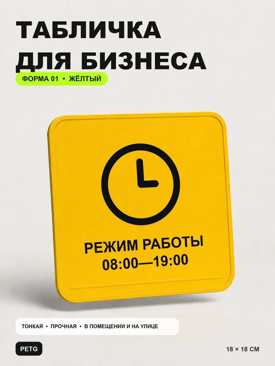 Табличка для бизнеса «Режим работы 08:00 — 19:00» 18×18 см, желтый