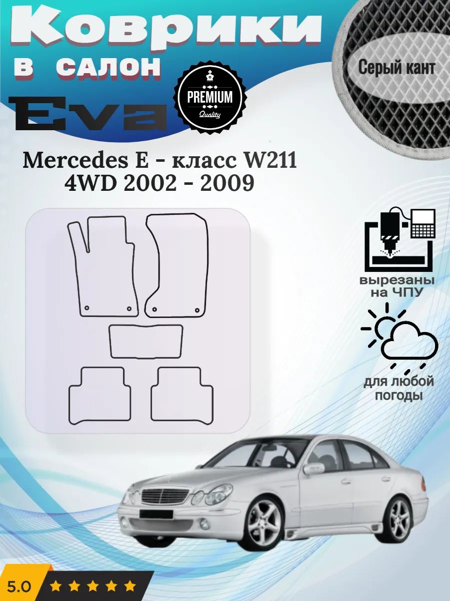 Eva Эва коврики Mercedes W211 4WD Мерседес В211