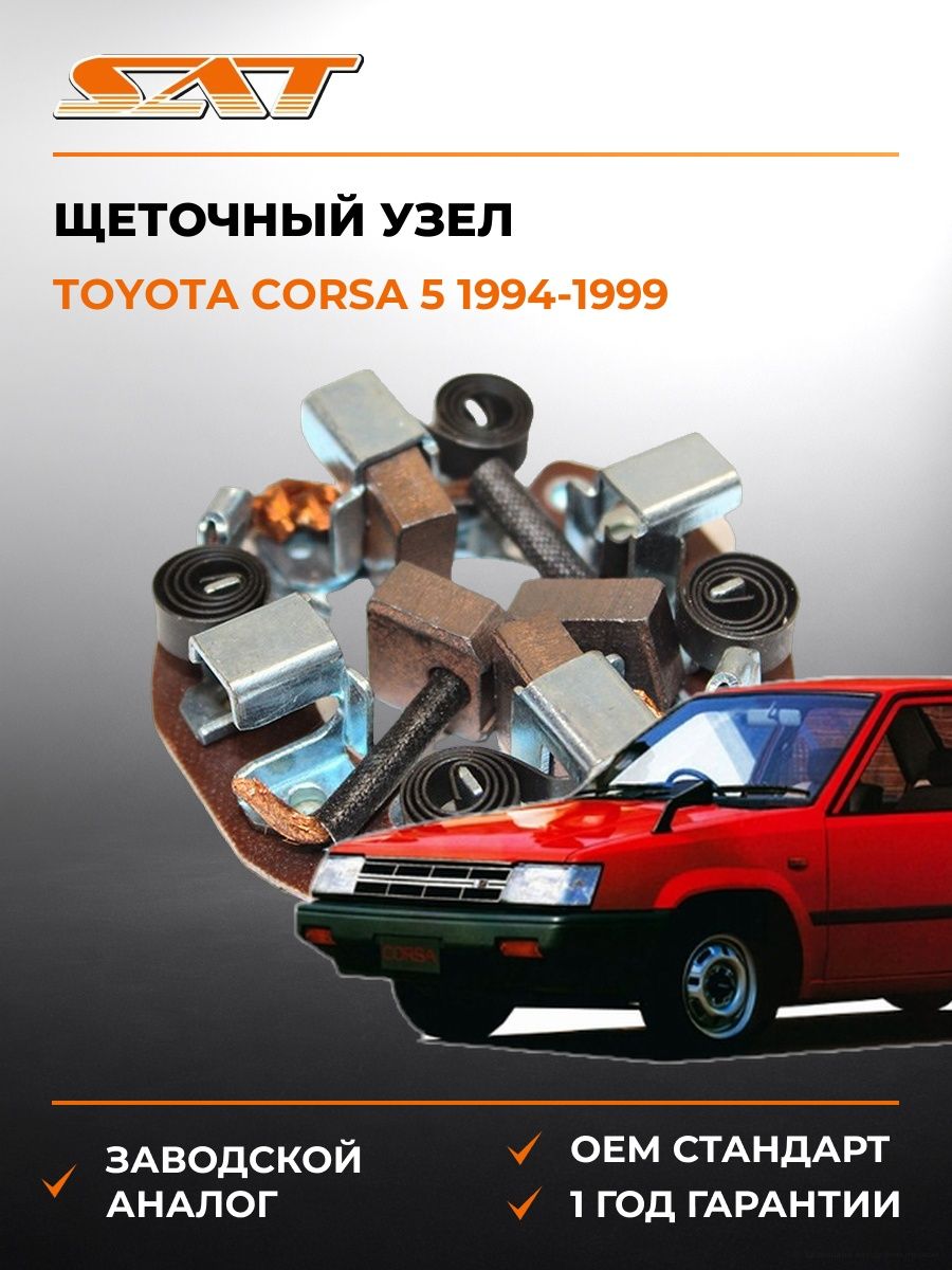 Щеточный узел SAT ST2814026070 Тойота Корса 5 Toyota Corsa 5 1994-1999