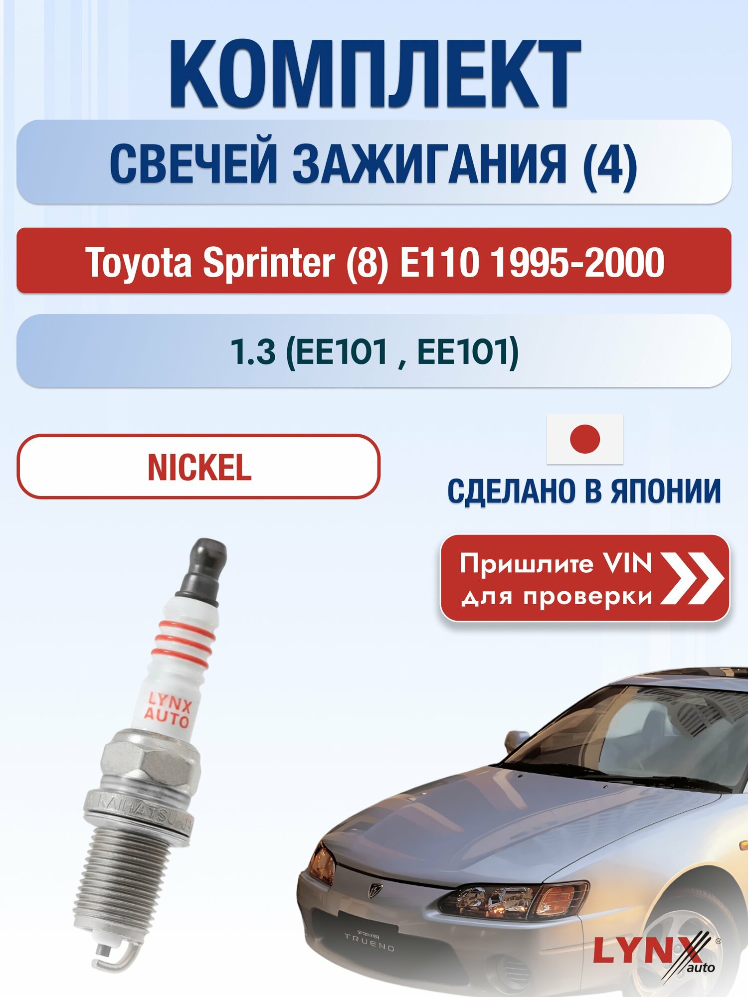Свечи зажигания на Toyota Sprinter (8) E110, комплект 4 шт / 1995-2000 / Двигатель 1.3 (EE101_, EE101) SР-177 LYNXauto