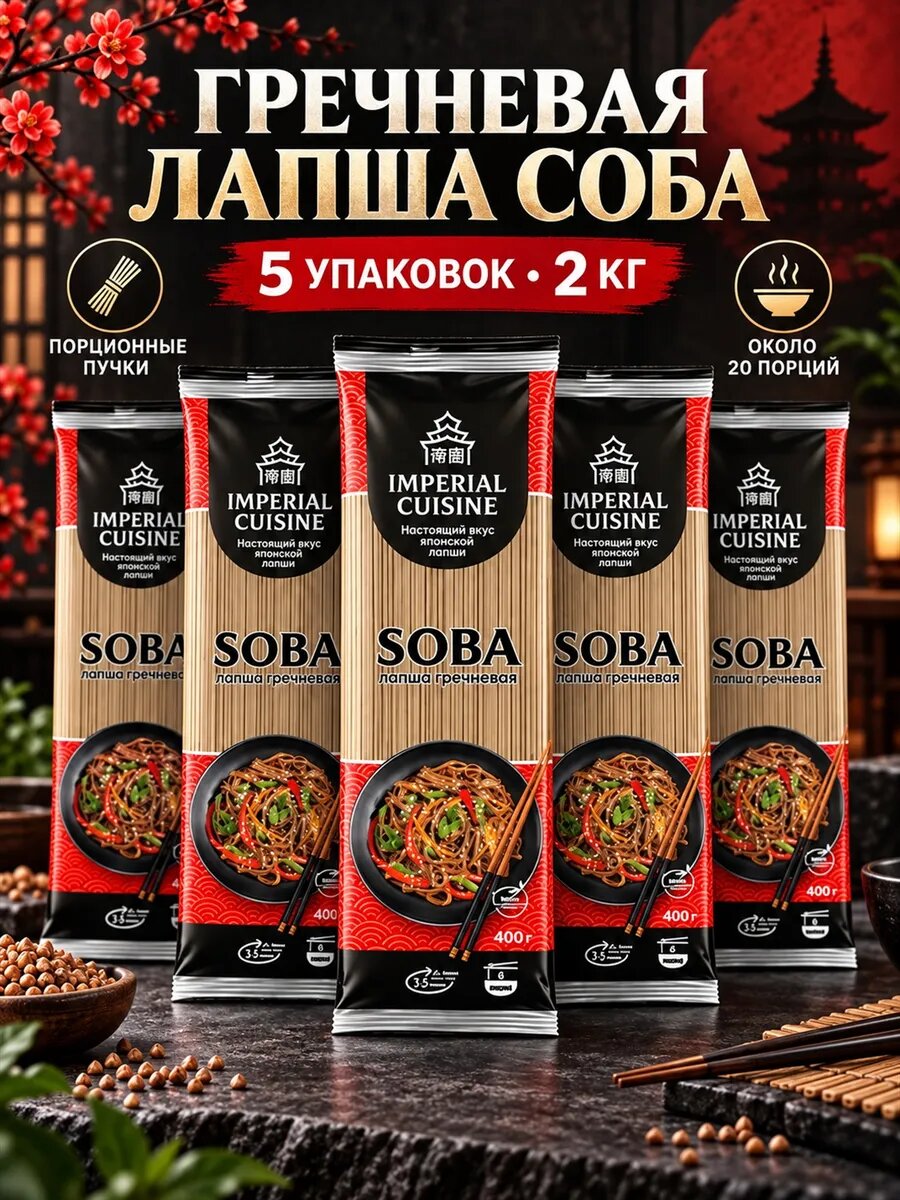 Imperial Cuisine лапша гречневая соба в пучках 400 г, 5 штук, соба, в пучках, группа А, высший сорт, пшеничная мука