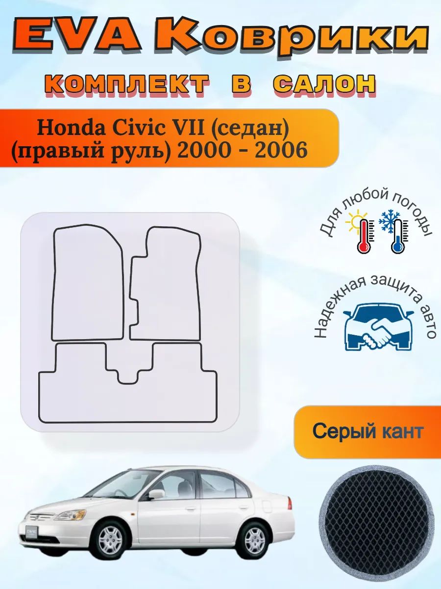 EVA коврики Honda Civic VII седан правый 2000 - 2006 Цивик 7