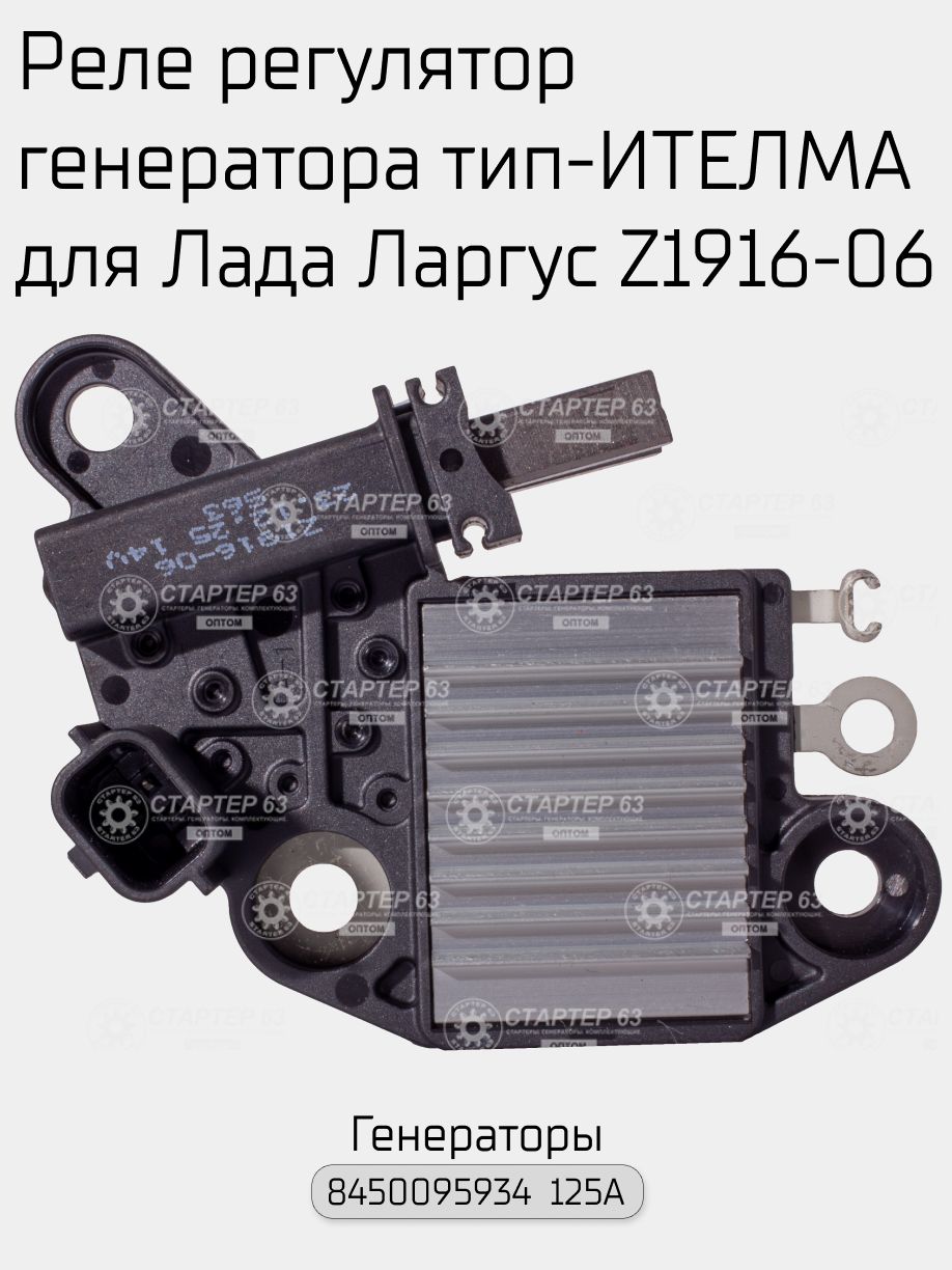 Реле регулятор напряжения генератора тип - Ителма Z1916-06 для Лада Ларгус 8450095934 125А