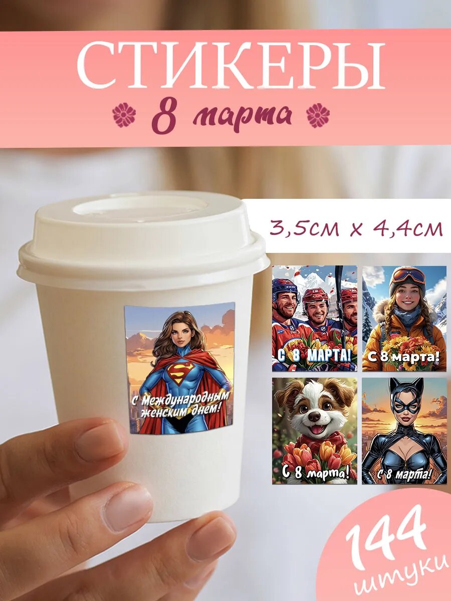 Наклейки 8 марта на подарки и упаковку